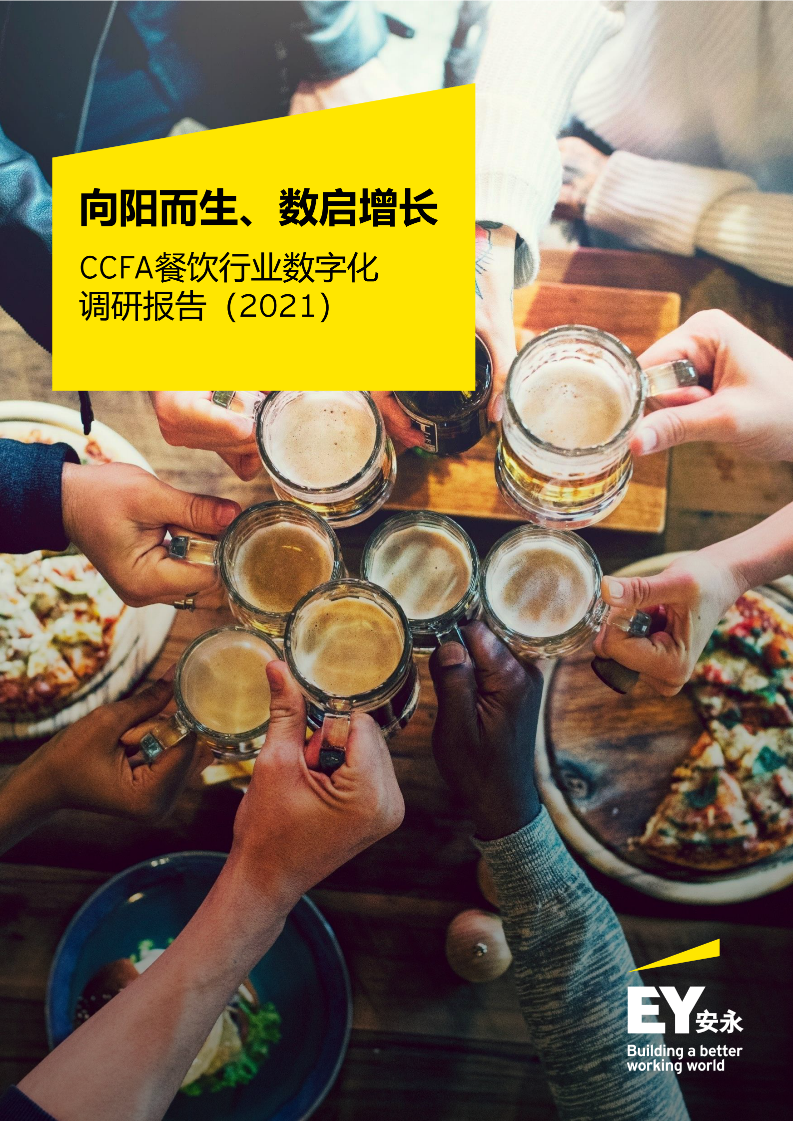 CCFA餐饮行业数字化调研报告（2021）_IT管理知识库wenku.itilzj.com 第1页