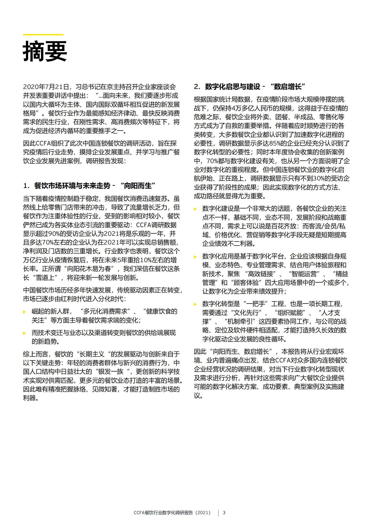 CCFA餐饮行业数字化调研报告（2021）_IT管理知识库wenku.itilzj.com 第3页