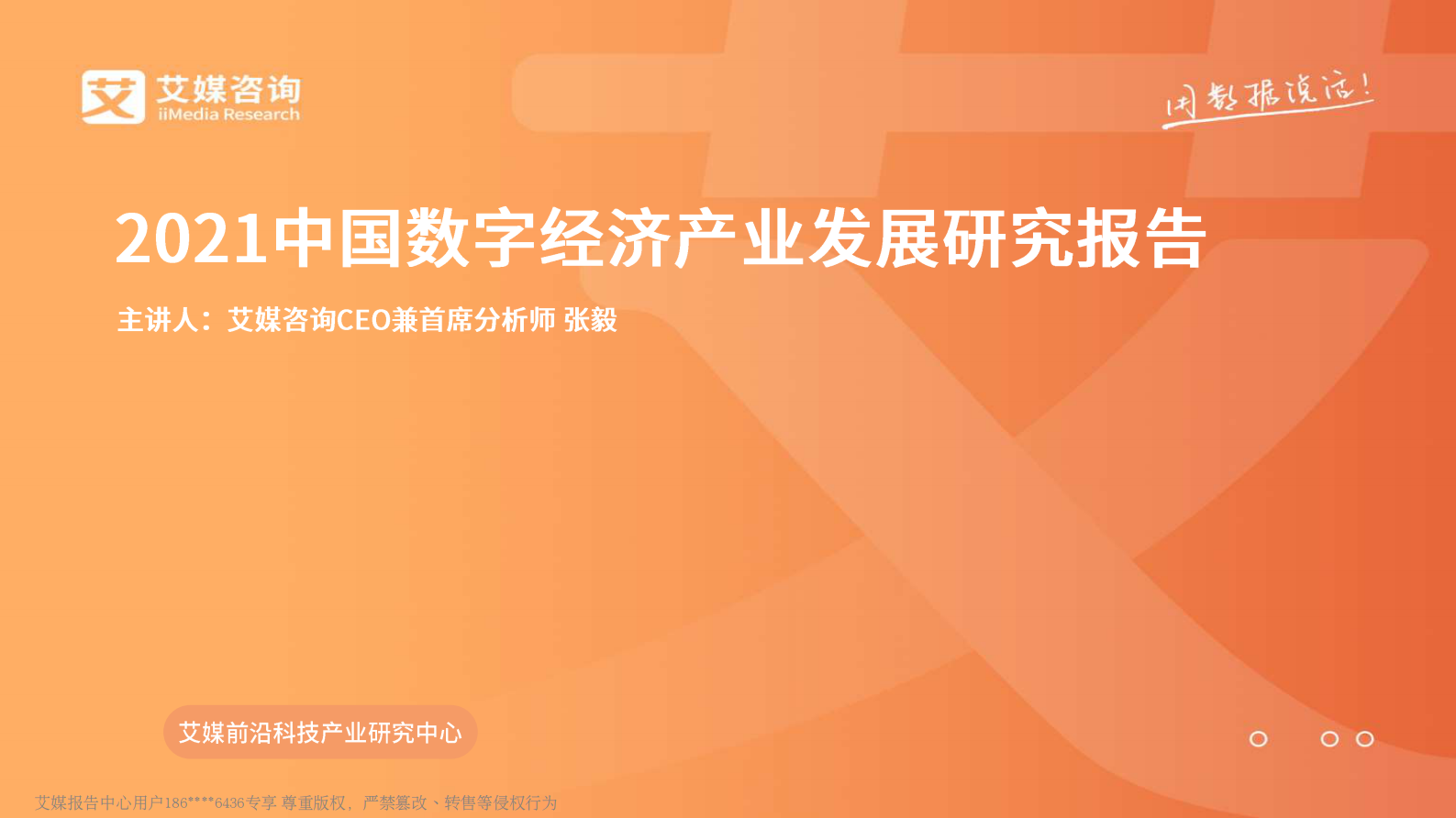 艾媒咨询_2021中国数字经济产业发展研究报告_IT管理知识库wenku.itilzj.com 第1页