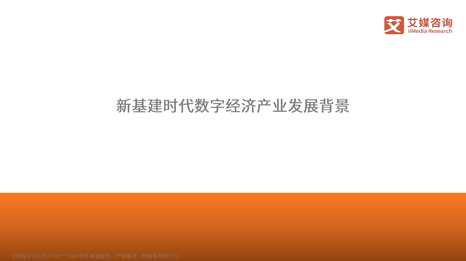 艾媒咨询_2021中国数字经济产业发展研究报告_IT管理知识库wenku.itilzj.com 第3页
