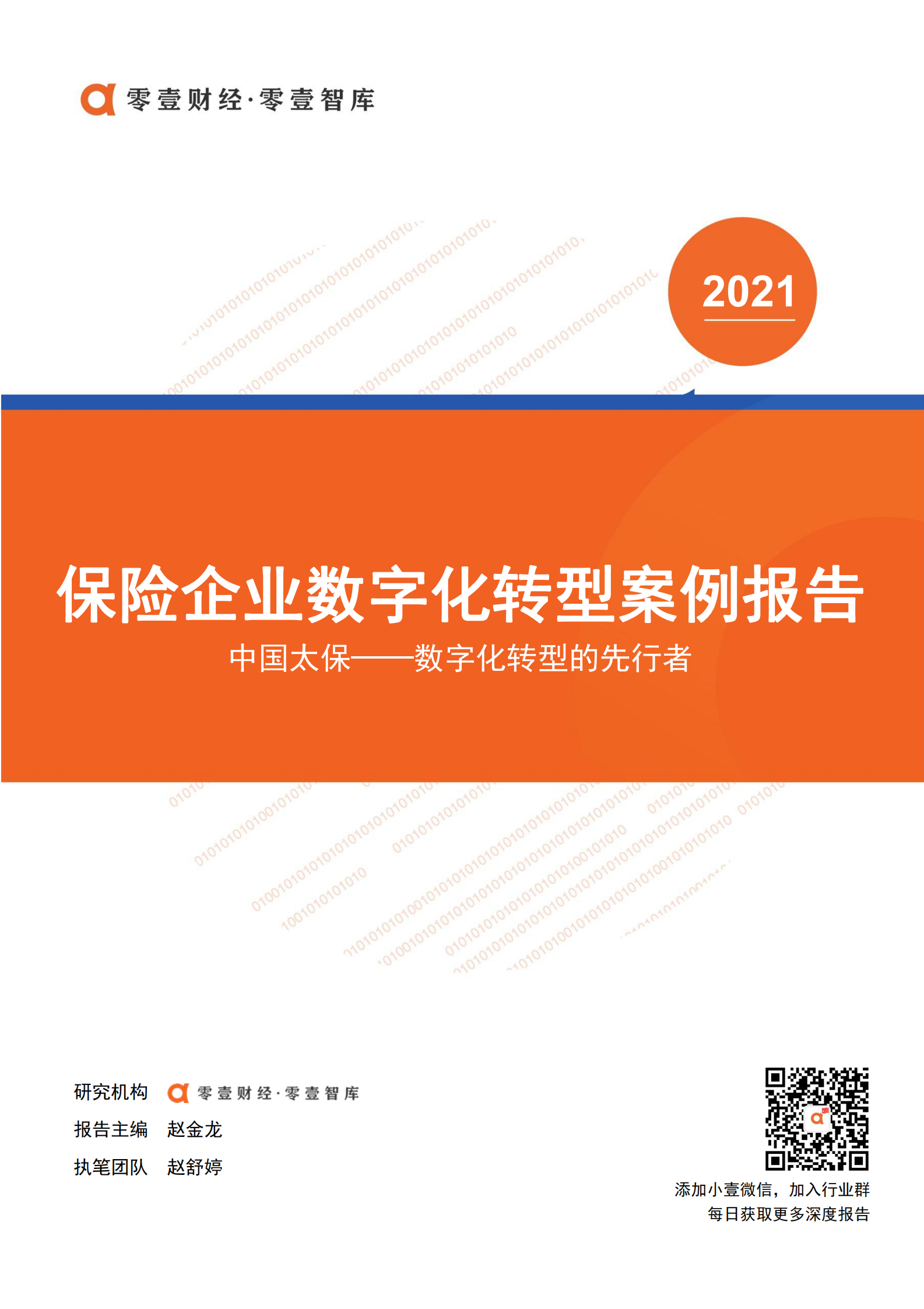 保险企业数字化转型案例报告_IT管理知识库wenku.itilzj.com 第1页