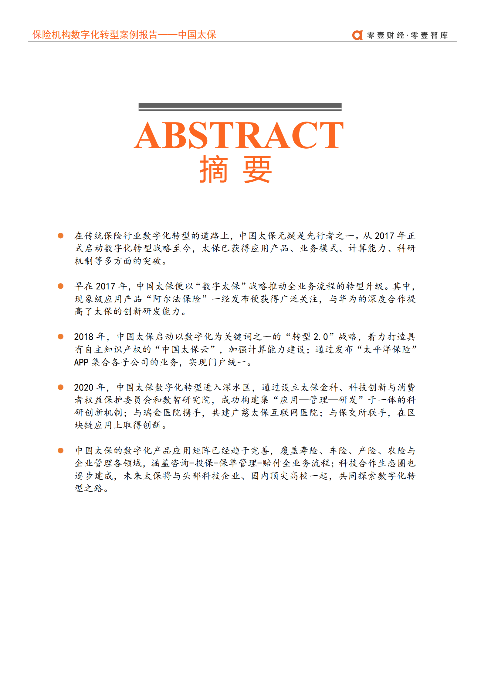保险企业数字化转型案例报告_IT管理知识库wenku.itilzj.com 第3页