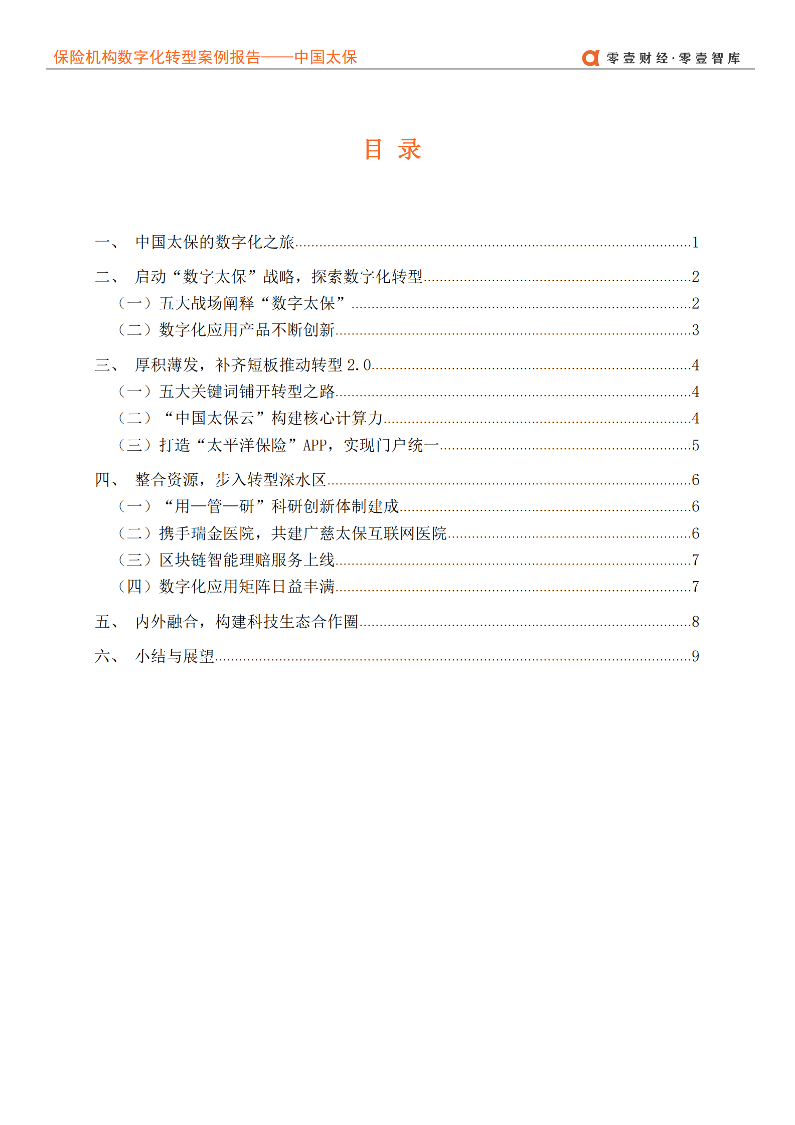 保险企业数字化转型案例报告_IT管理知识库wenku.itilzj.com 第4页