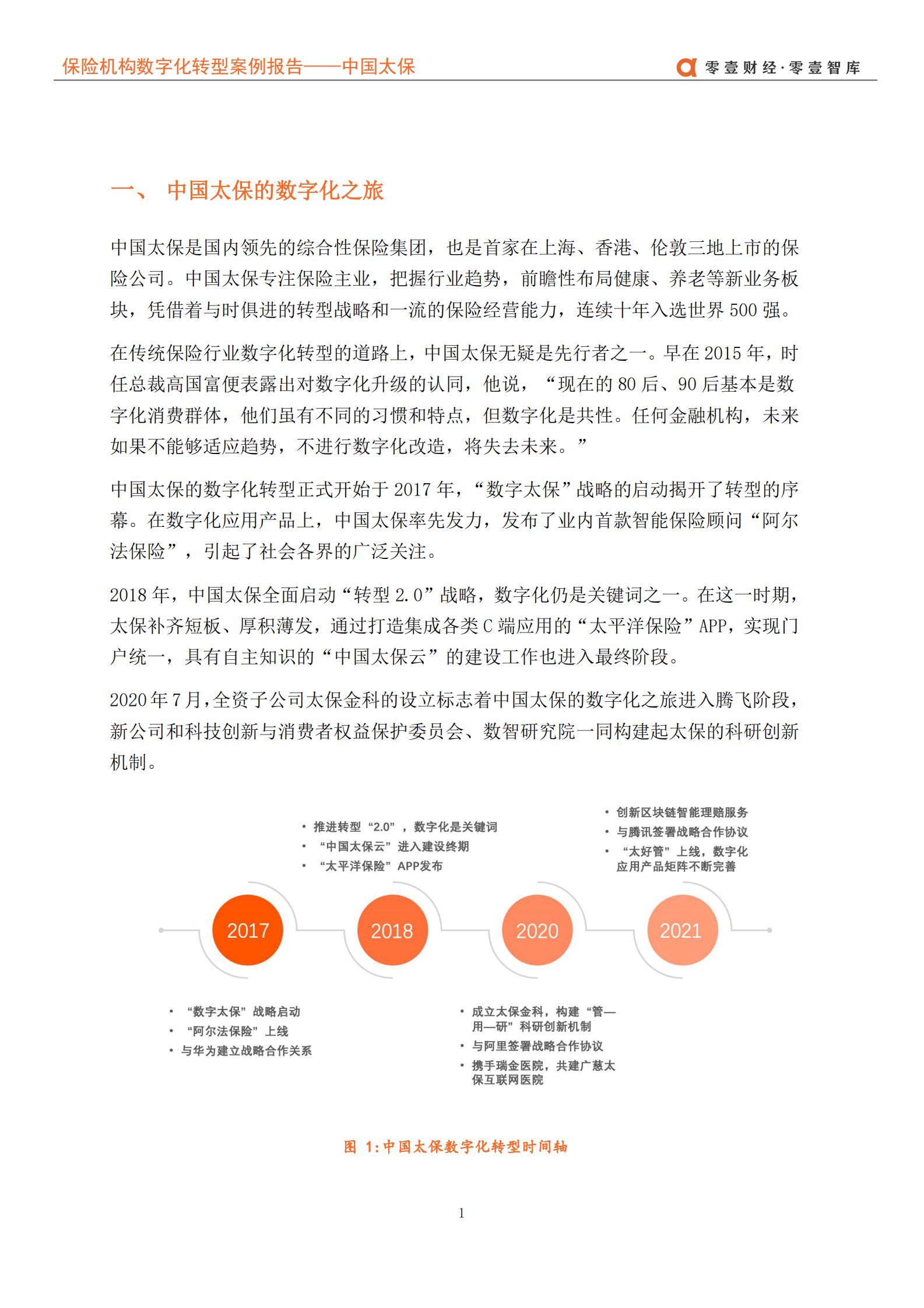 保险企业数字化转型案例报告_IT管理知识库wenku.itilzj.com 第5页