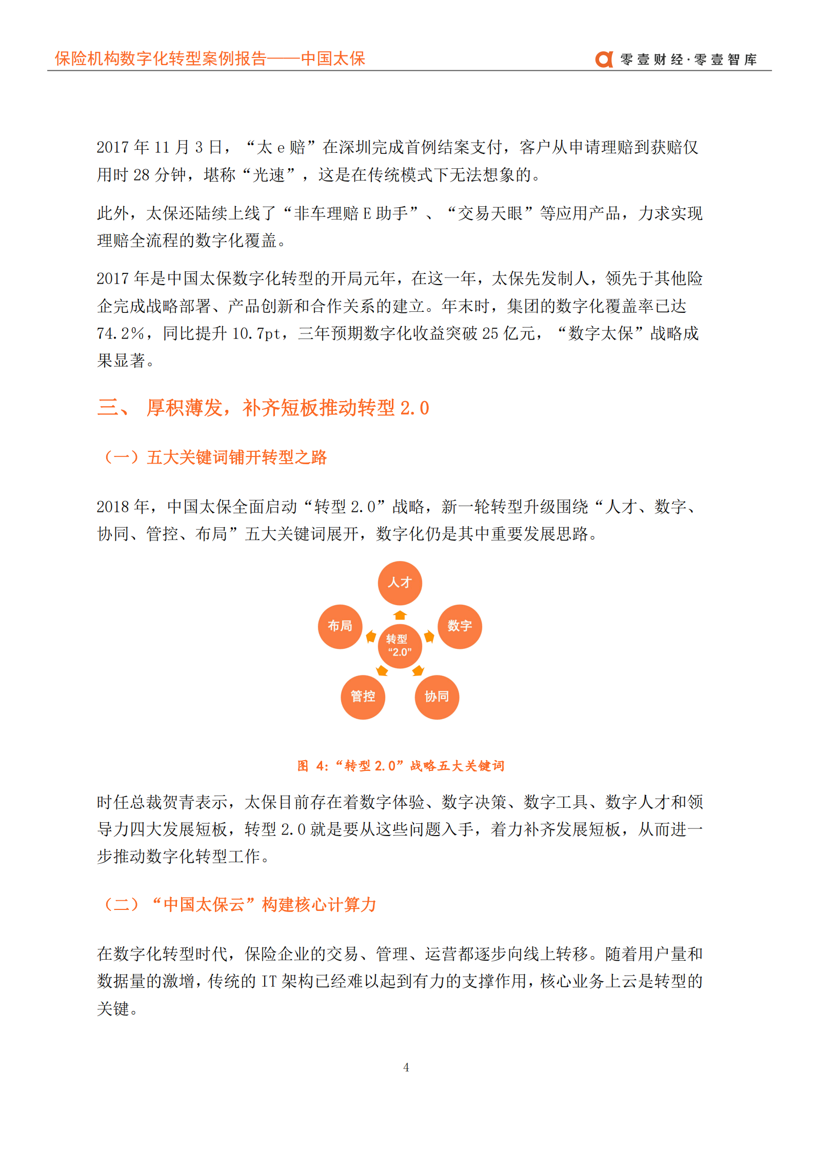 保险企业数字化转型案例报告_IT管理知识库wenku.itilzj.com 第8页