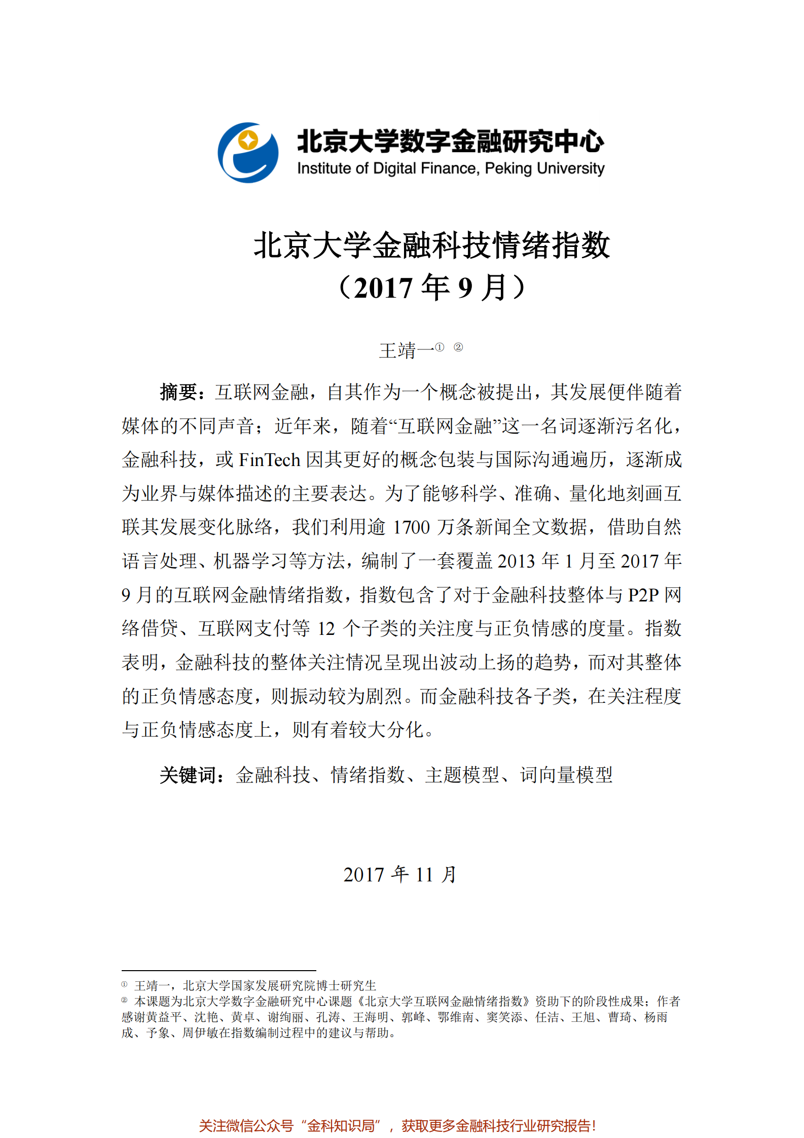 北京大学金融科技情绪指数201709-201711_IT管理知识库wenku.itilzj.com 第1页