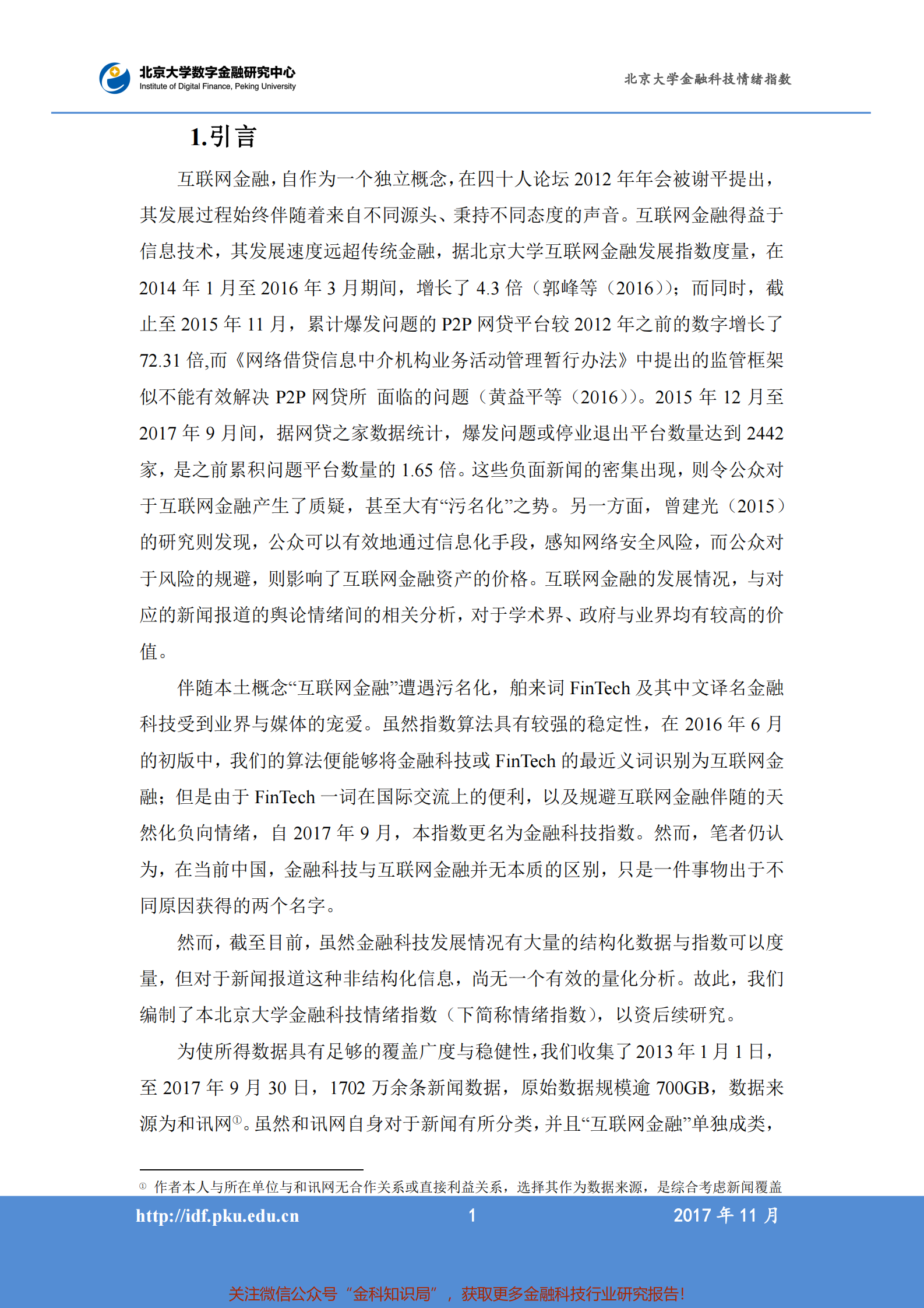 北京大学金融科技情绪指数201709-201711_IT管理知识库wenku.itilzj.com 第5页