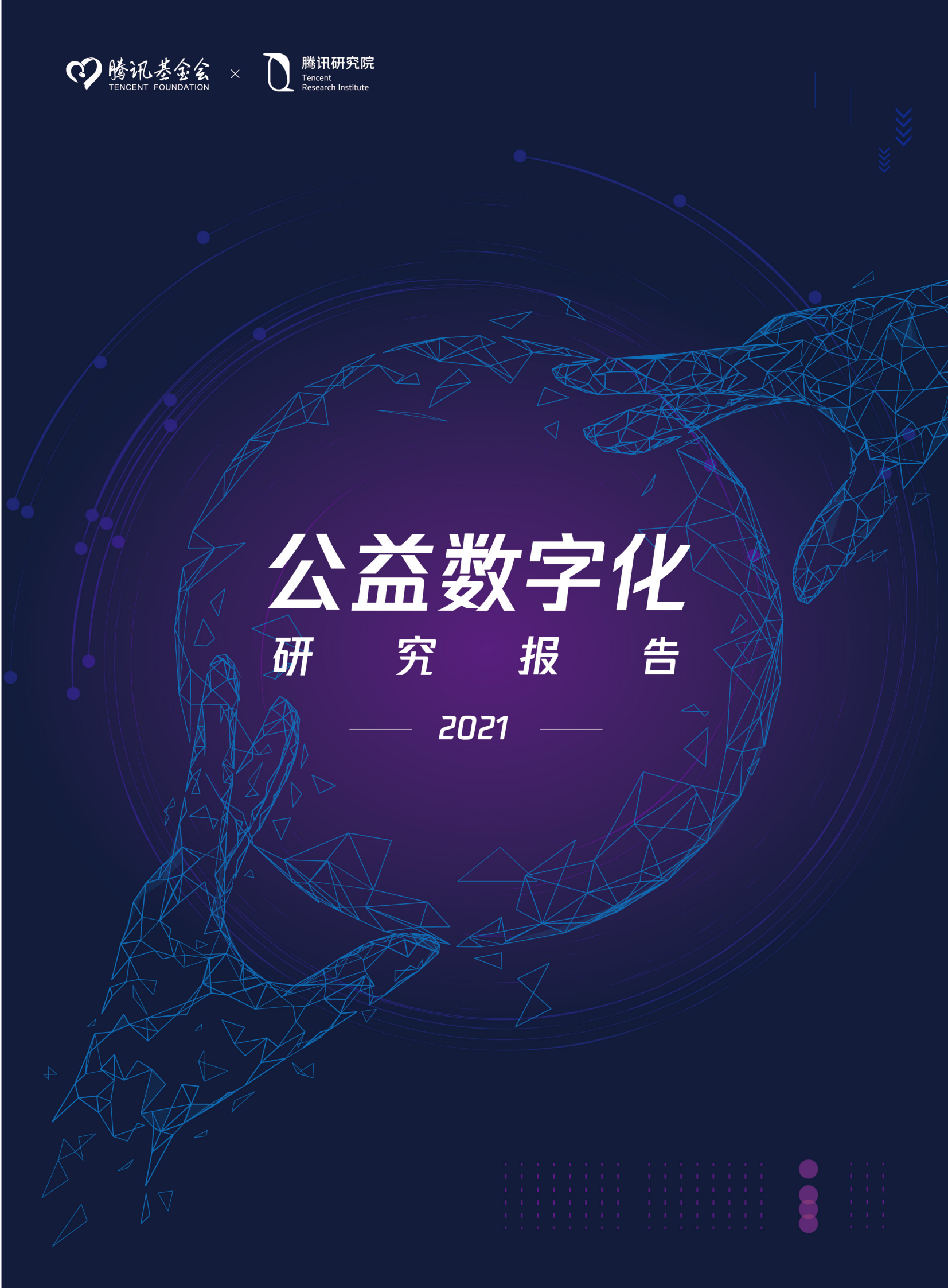 公益数字化转型2021_IT管理知识库wenku.itilzj.com 第1页