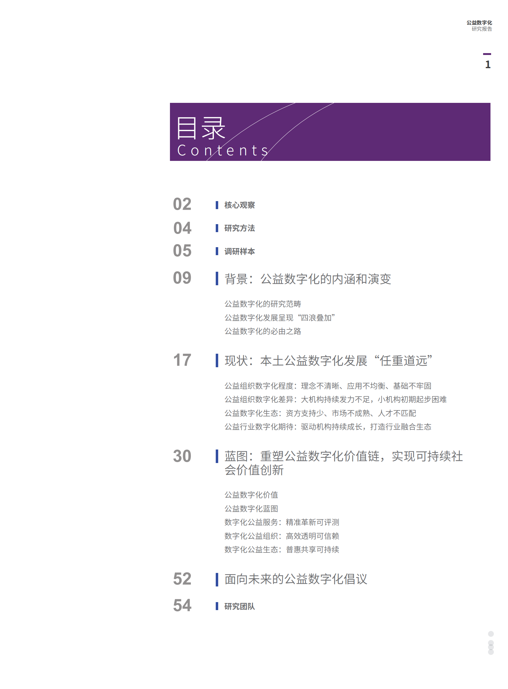 公益数字化转型2021_IT管理知识库wenku.itilzj.com 第2页