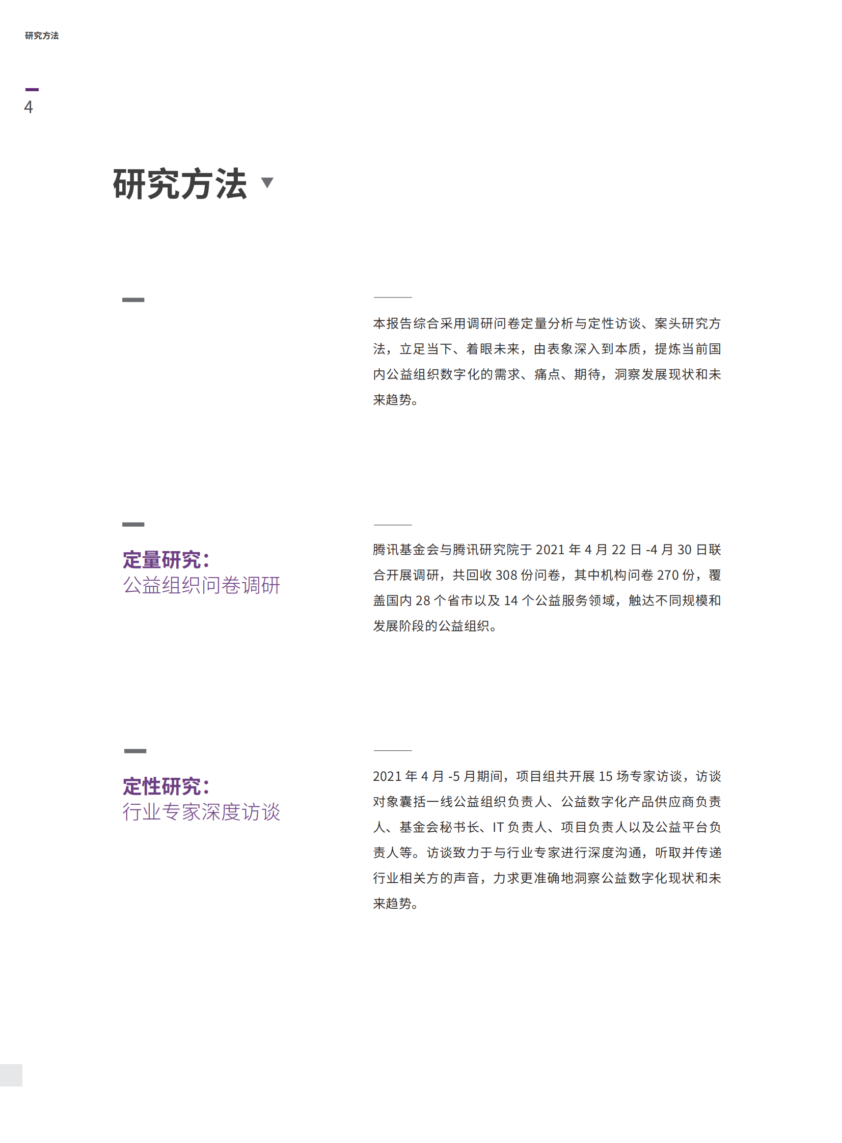 公益数字化转型2021_IT管理知识库wenku.itilzj.com 第5页