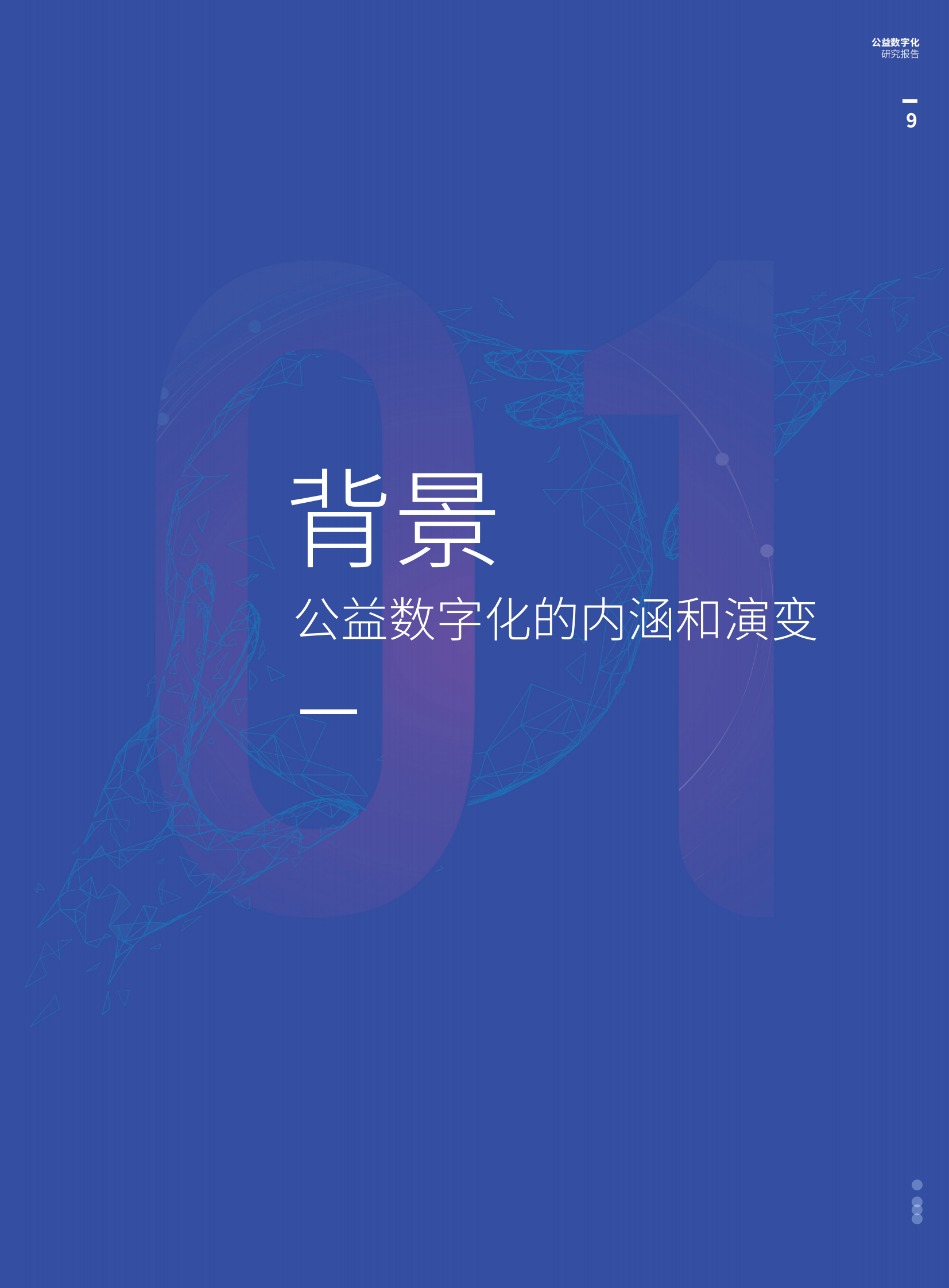 公益数字化转型2021_IT管理知识库wenku.itilzj.com 第10页