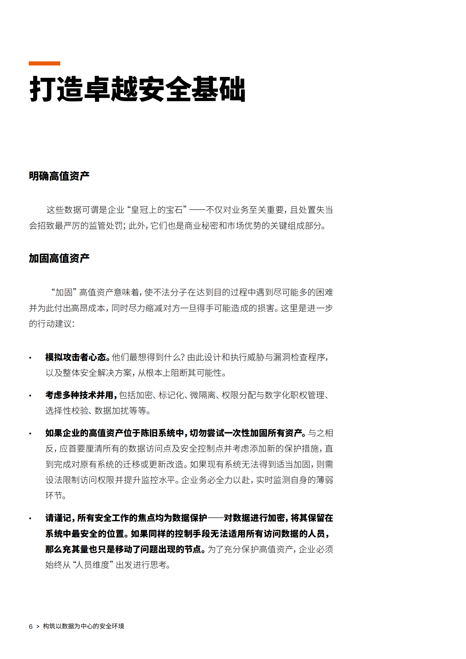 构筑以数据为中心的安全环境_IT管理知识库wenku.itilzj.com 第6页