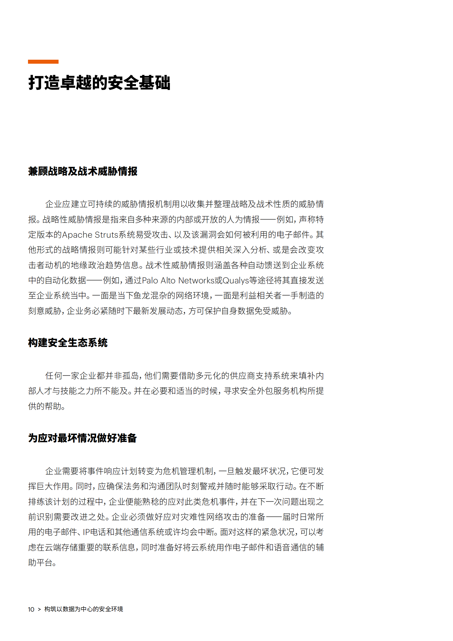 构筑以数据为中心的安全环境_IT管理知识库wenku.itilzj.com 第10页