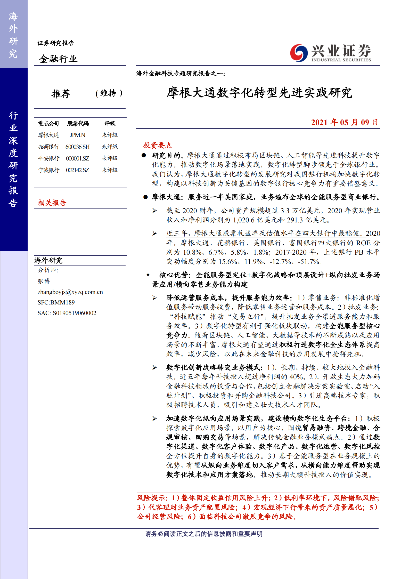 海外金融科技专题研究报告之一：摩根大通数字化转型先进实践研究_IT管理知识库wenku.itilzj.com 第1页