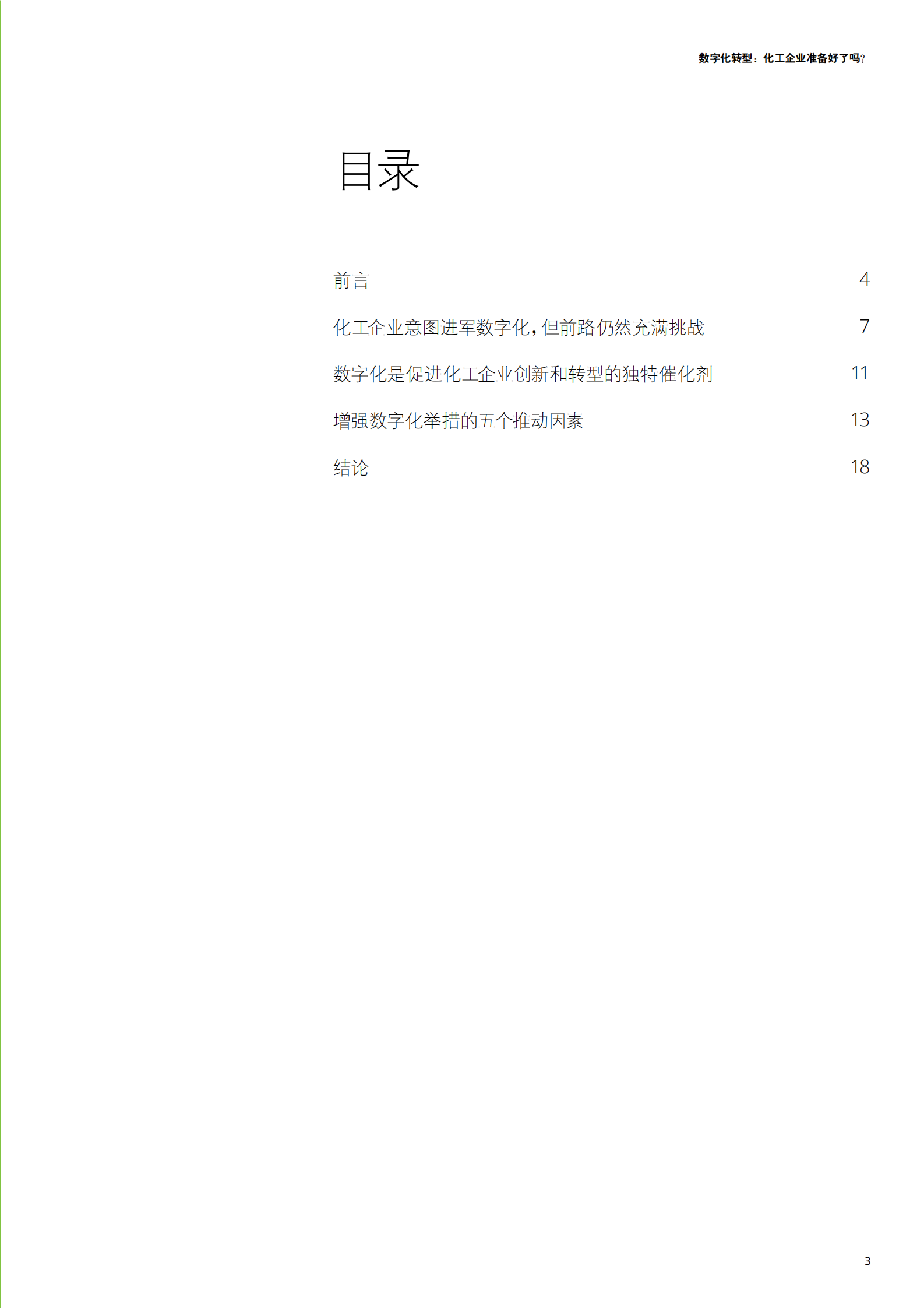 化工企业的数字化转型_IT管理知识库wenku.itilzj.com 第3页