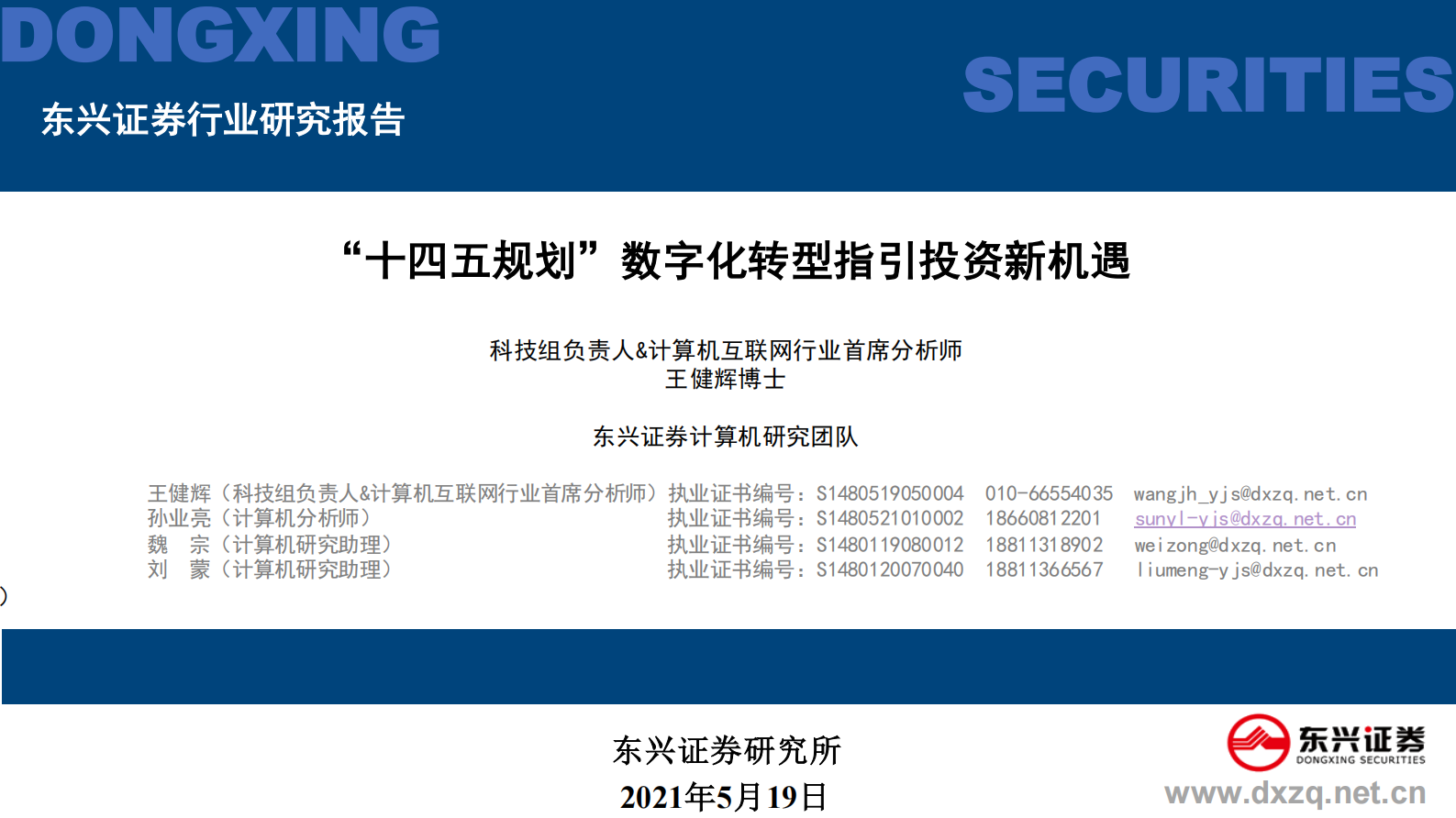计算机互联网行业：“十四五规划”数字化转型指引投资新机遇_IT管理知识库wenku.itilzj.com 第1页