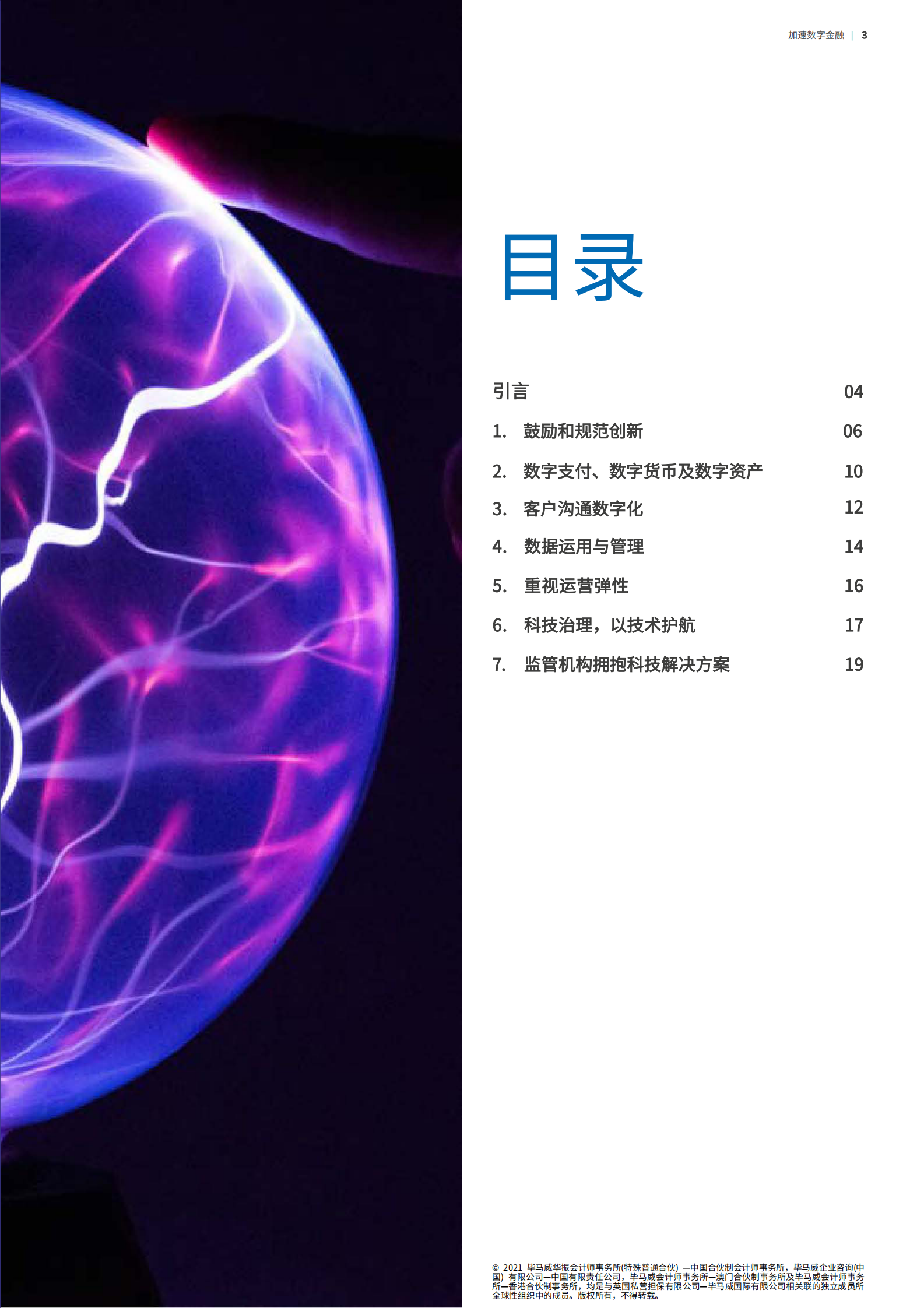 加速数字金融_IT管理知识库wenku.itilzj.com 第3页