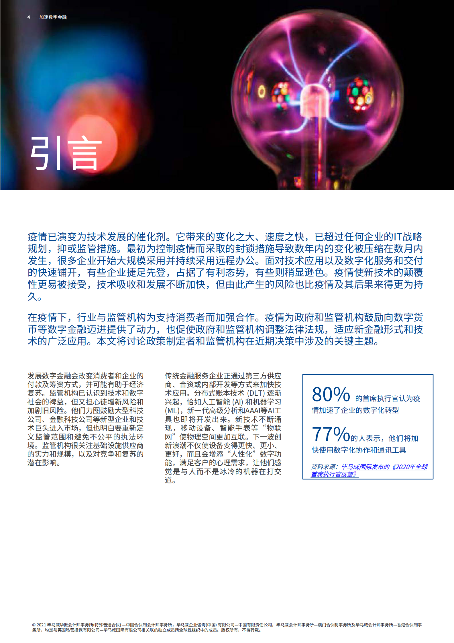 加速数字金融_IT管理知识库wenku.itilzj.com 第4页