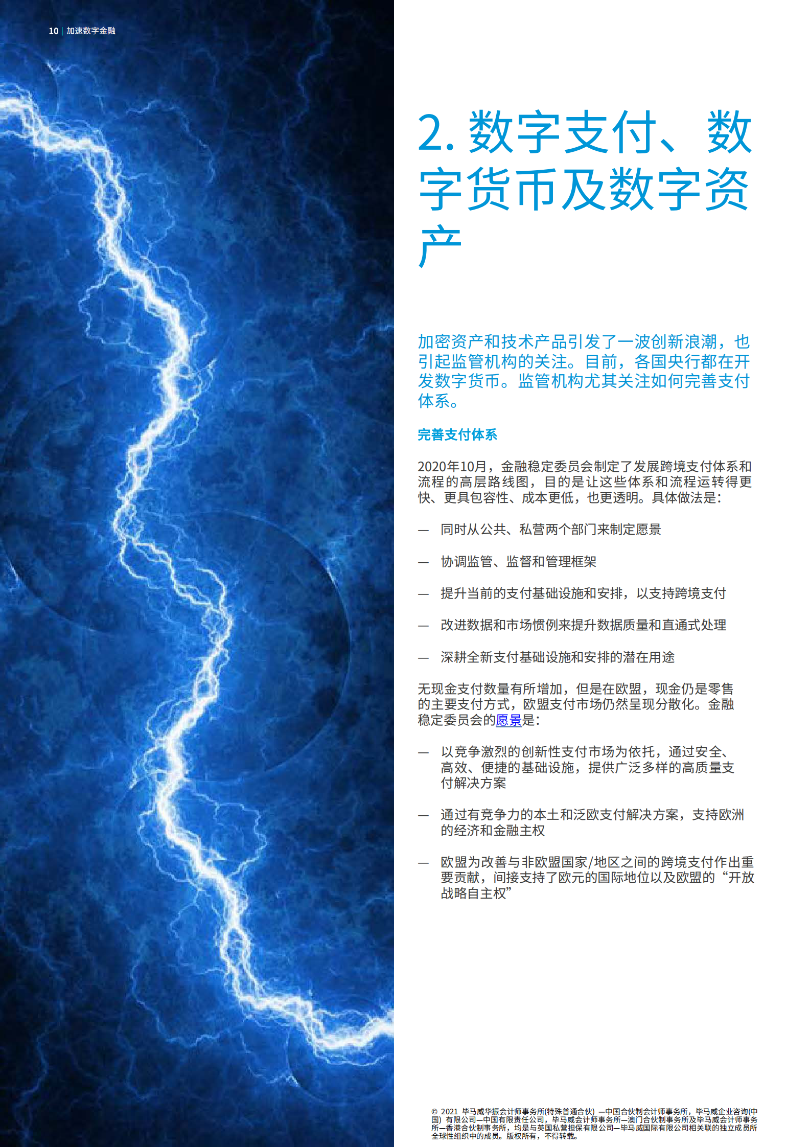 加速数字金融_IT管理知识库wenku.itilzj.com 第10页