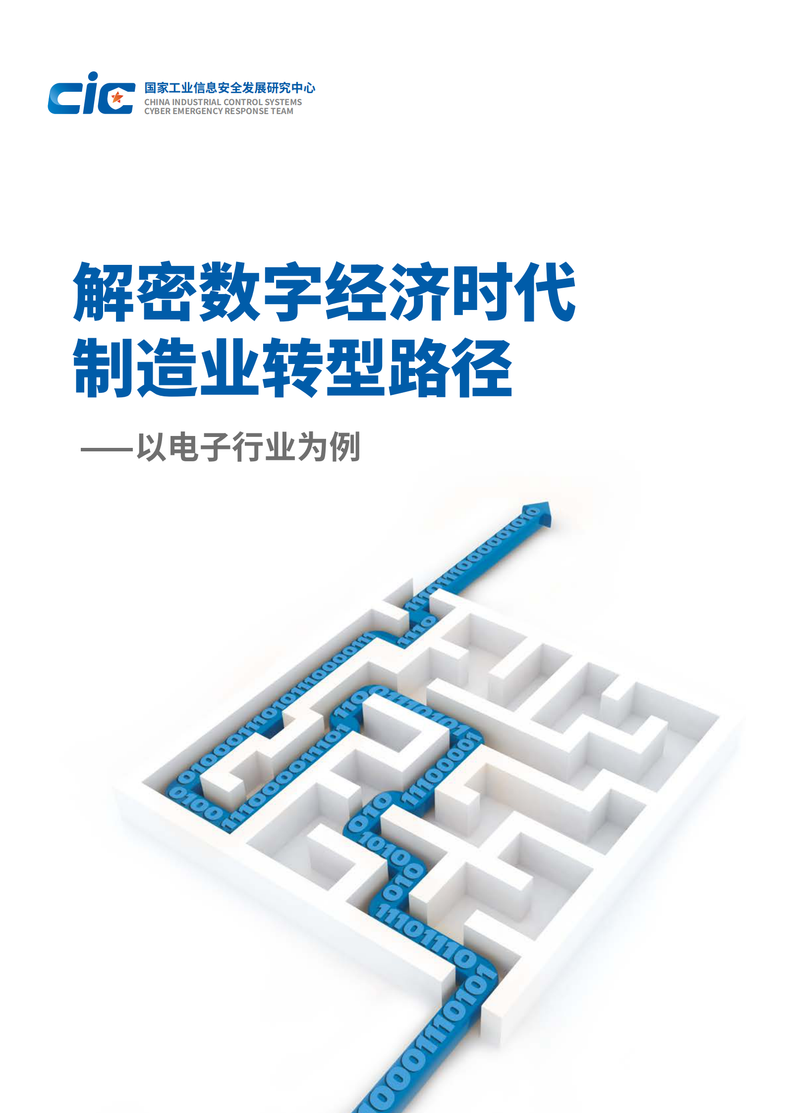 解密数字经济时代制造业转型路径⸺以电子行业为例 第1页