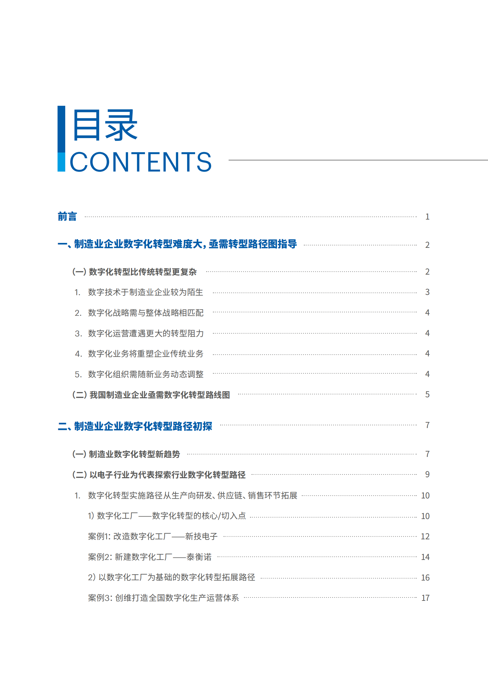 解密数字经济时代制造业转型路径⸺以电子行业为例 第4页