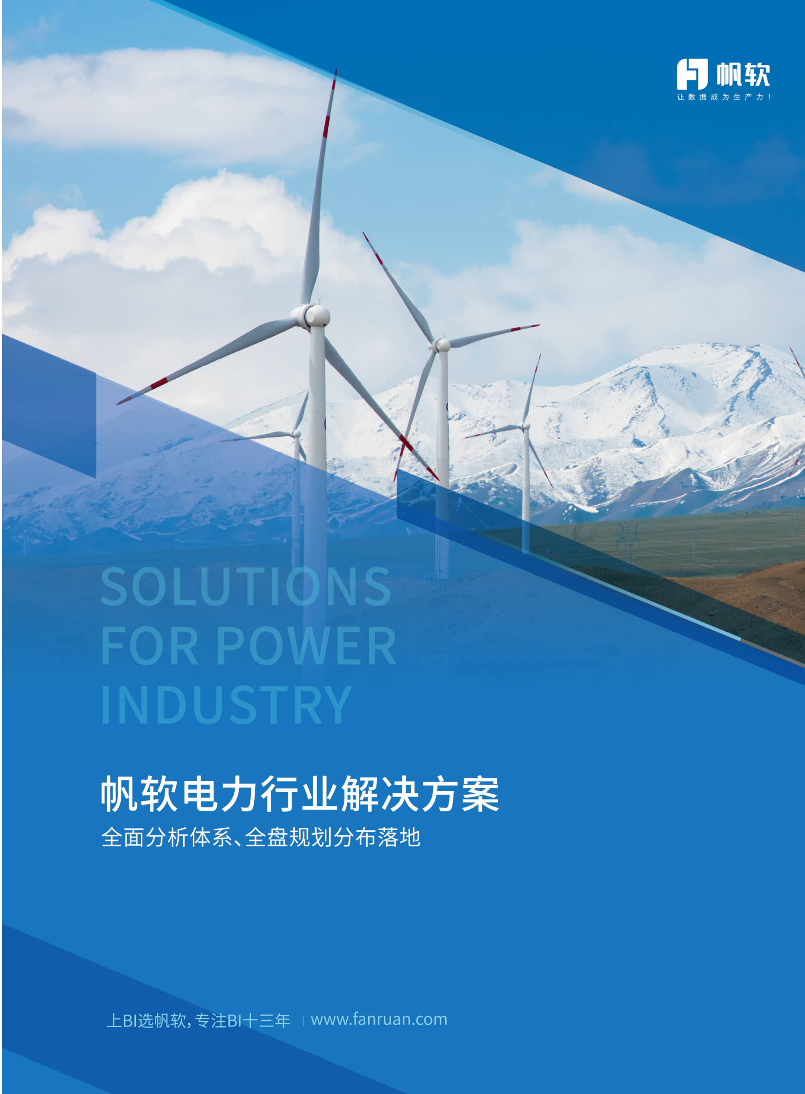 电力业数据化经营（BI）解决方案2019 第1页