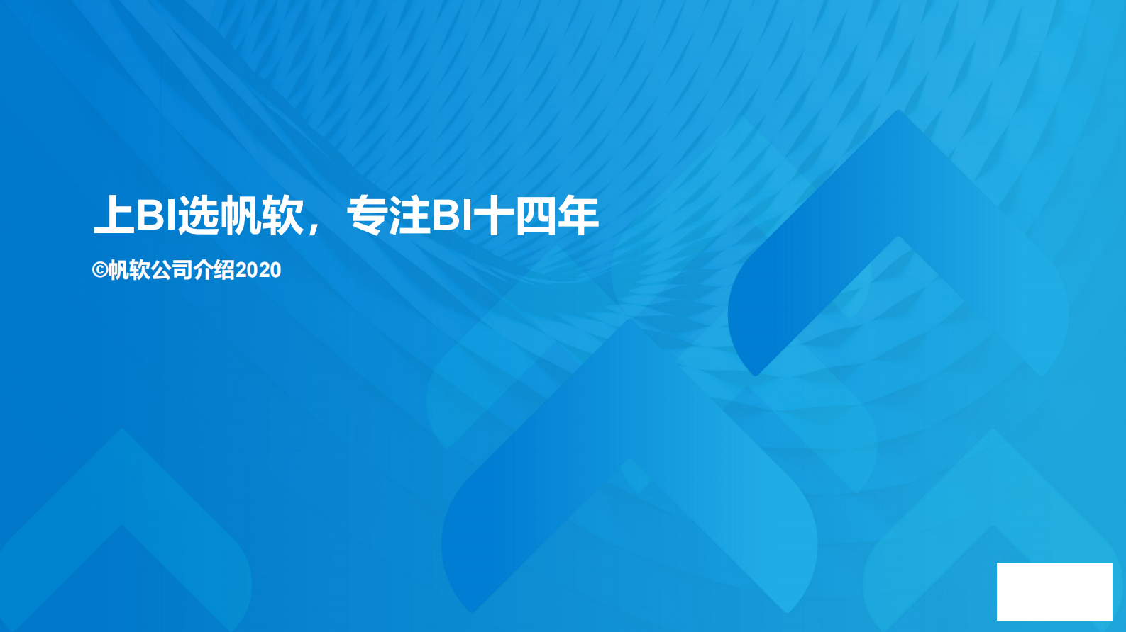 帆软公司介绍-商业智能-企业数字化经营 第1页