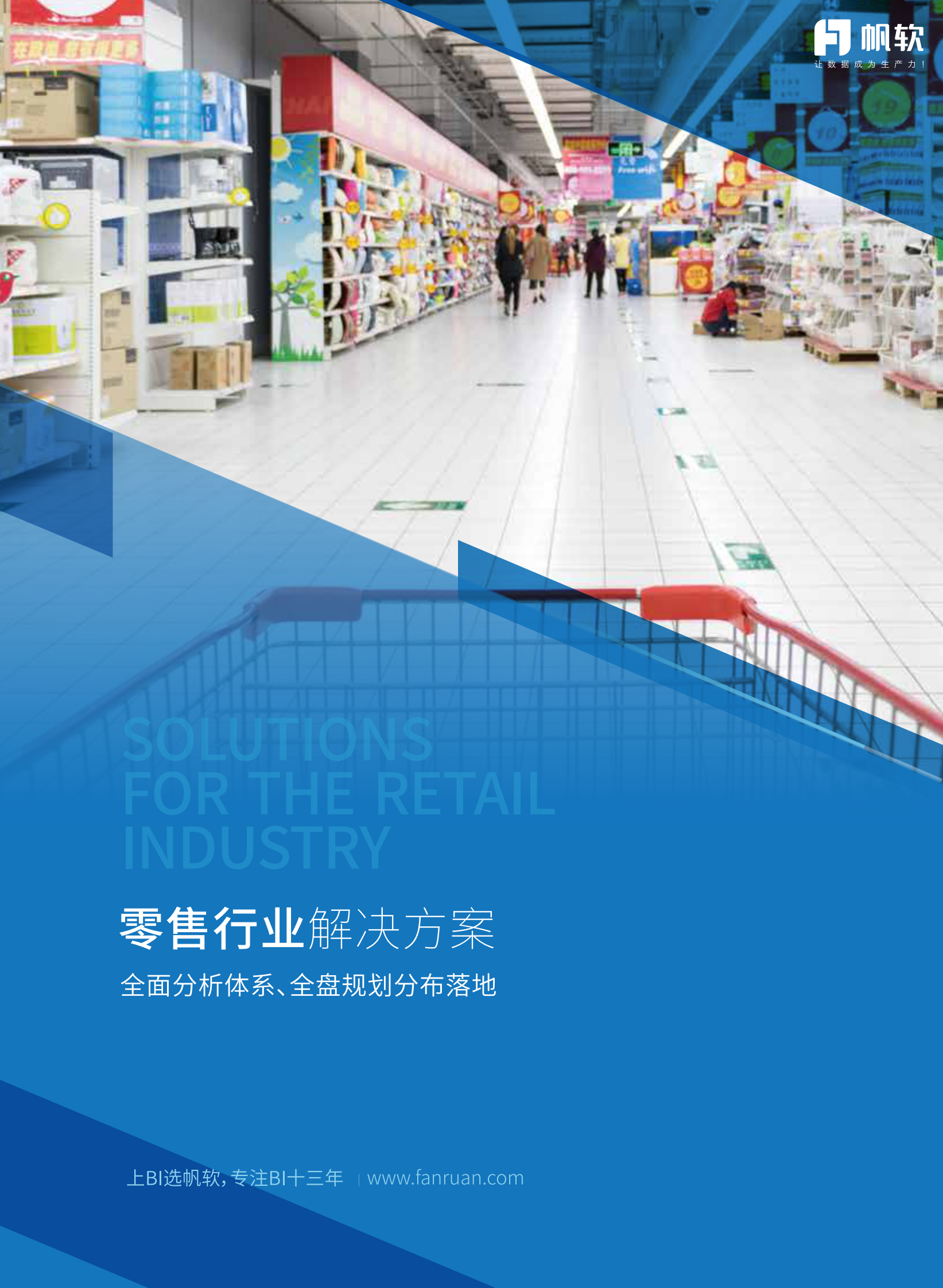 零售业数据化经营（BI）解决方案2019 第1页