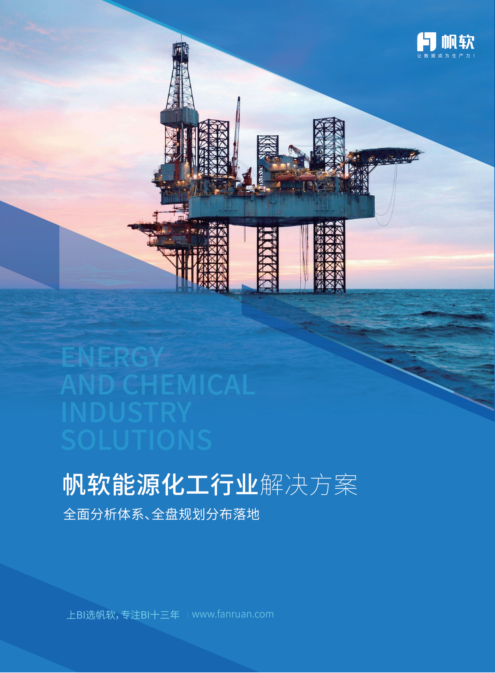 能源化工数据化经营（BI）解决方案2019 第1页