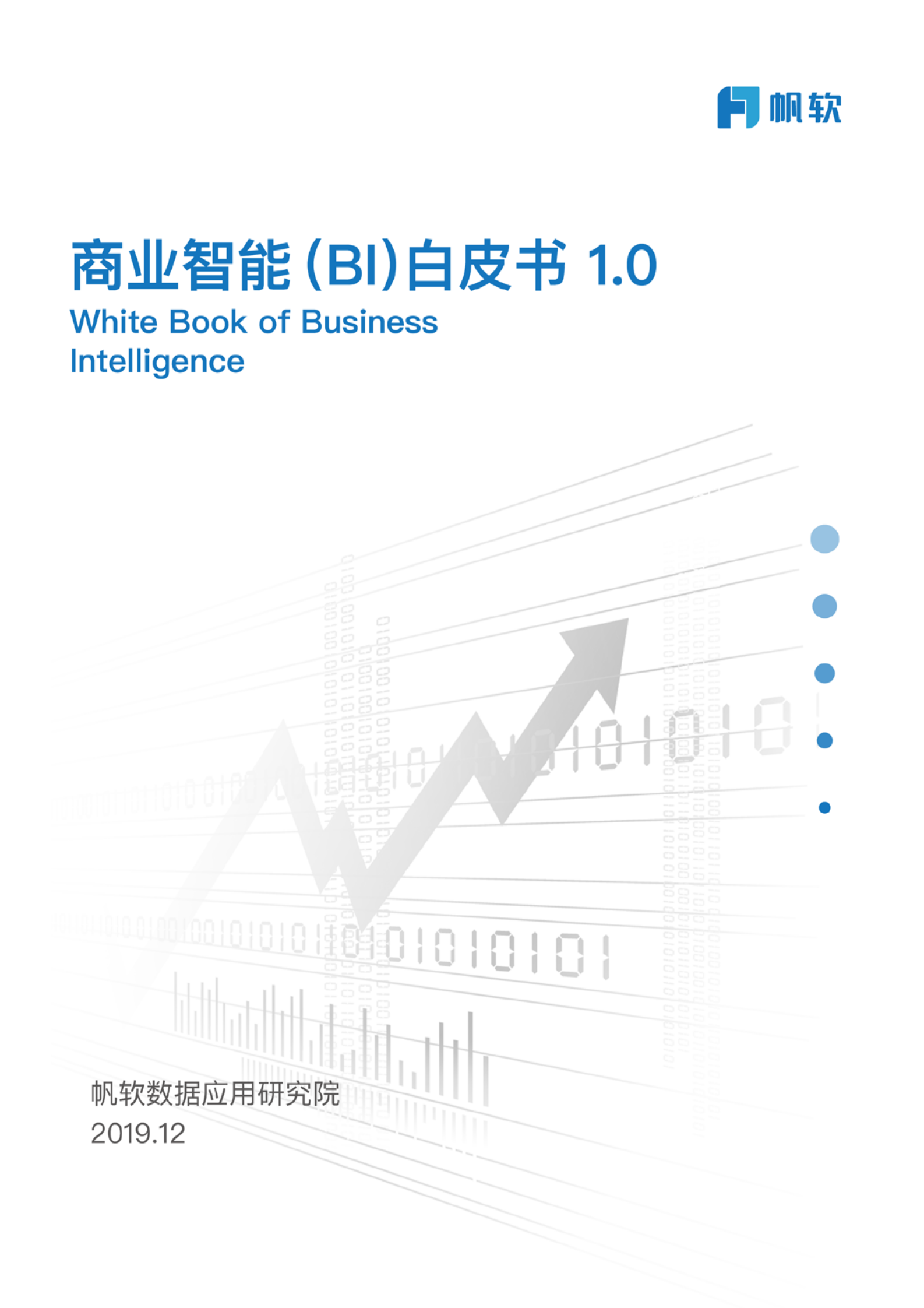 商业智能（BI）白皮书1.0 第1页