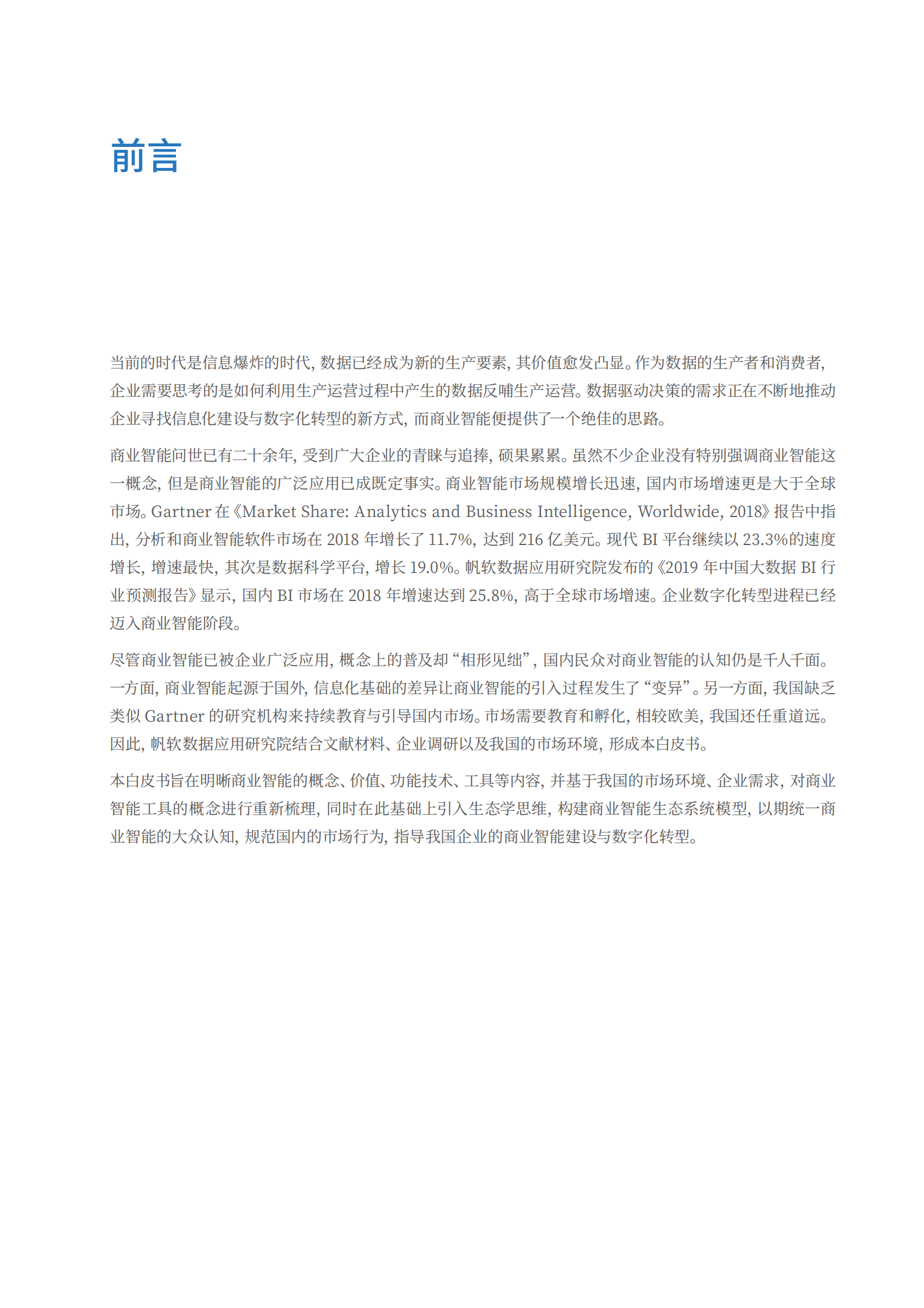 商业智能（BI）白皮书1.0 第3页
