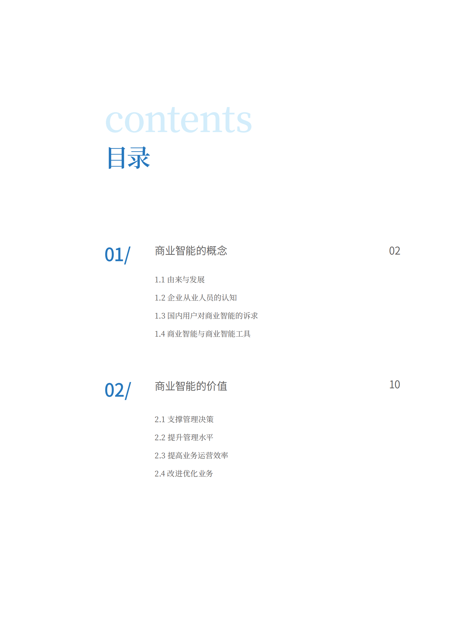 商业智能（BI）白皮书1.0 第4页