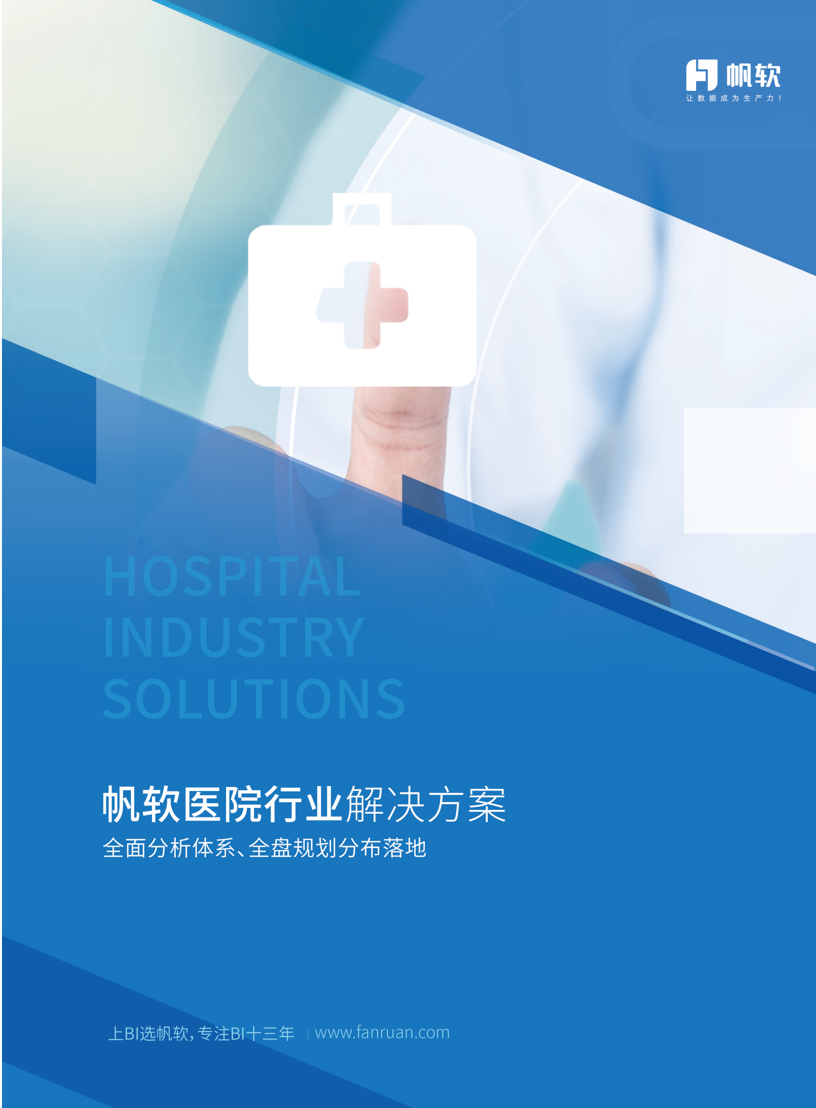 医疗行业数据化经营（BI）解决方案2019 第1页