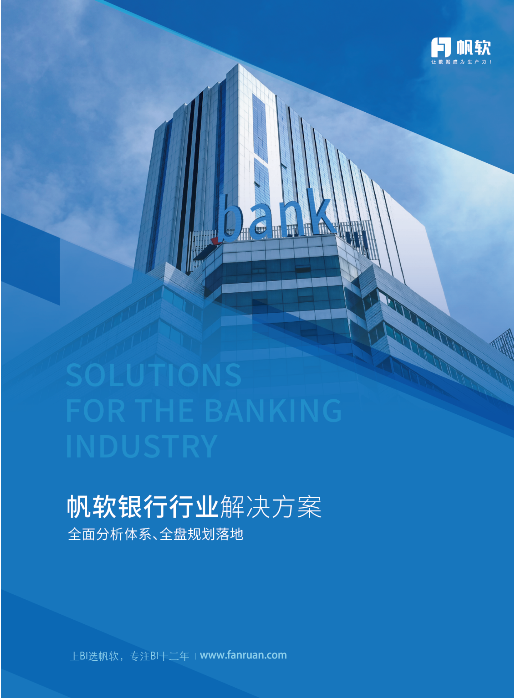 银行数据化经营（BI）解决方案2019 第1页