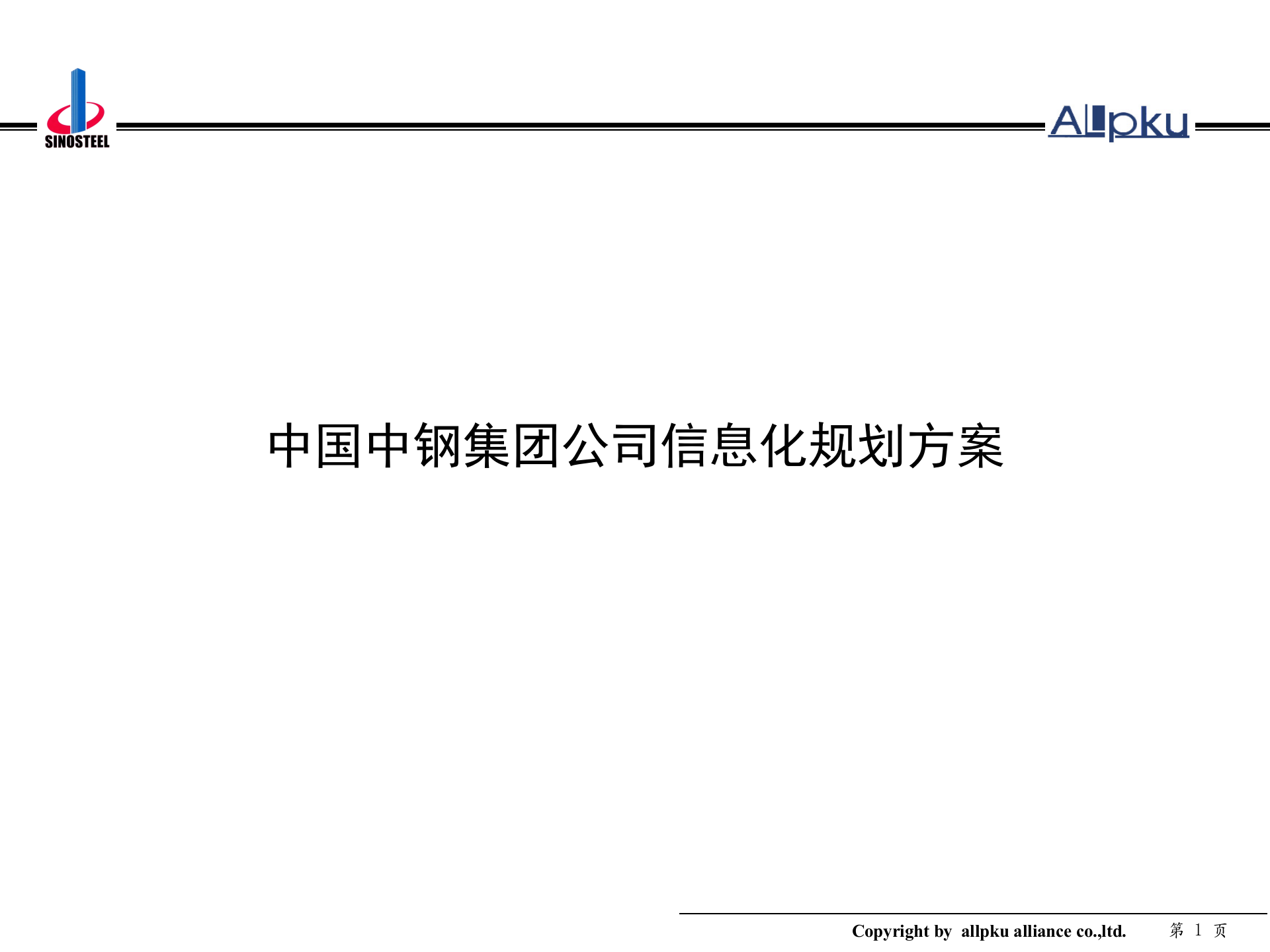 中钢集团信息化规划方案-终稿.ppt 第1页