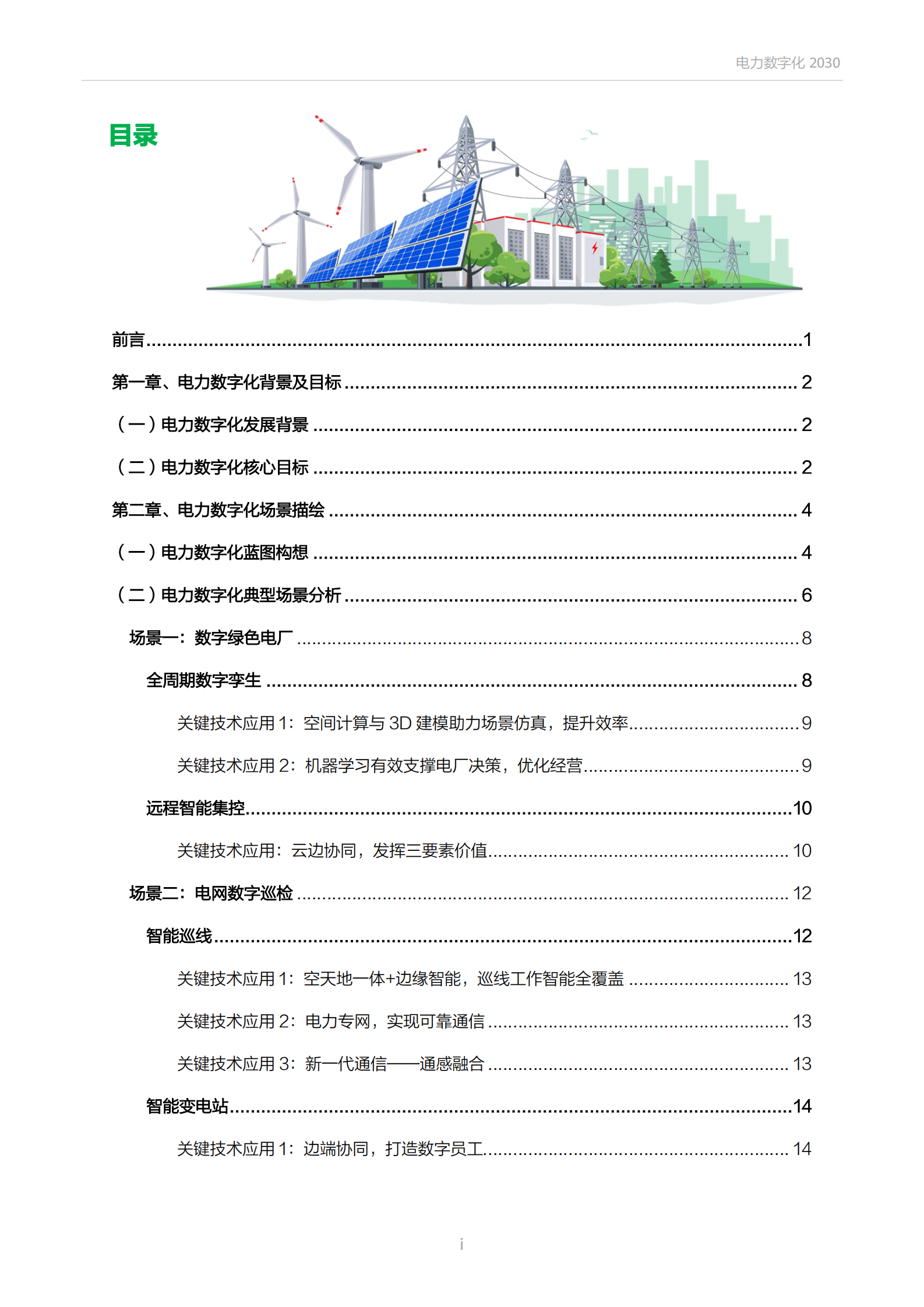 电力数字化2030.pdf 第8页