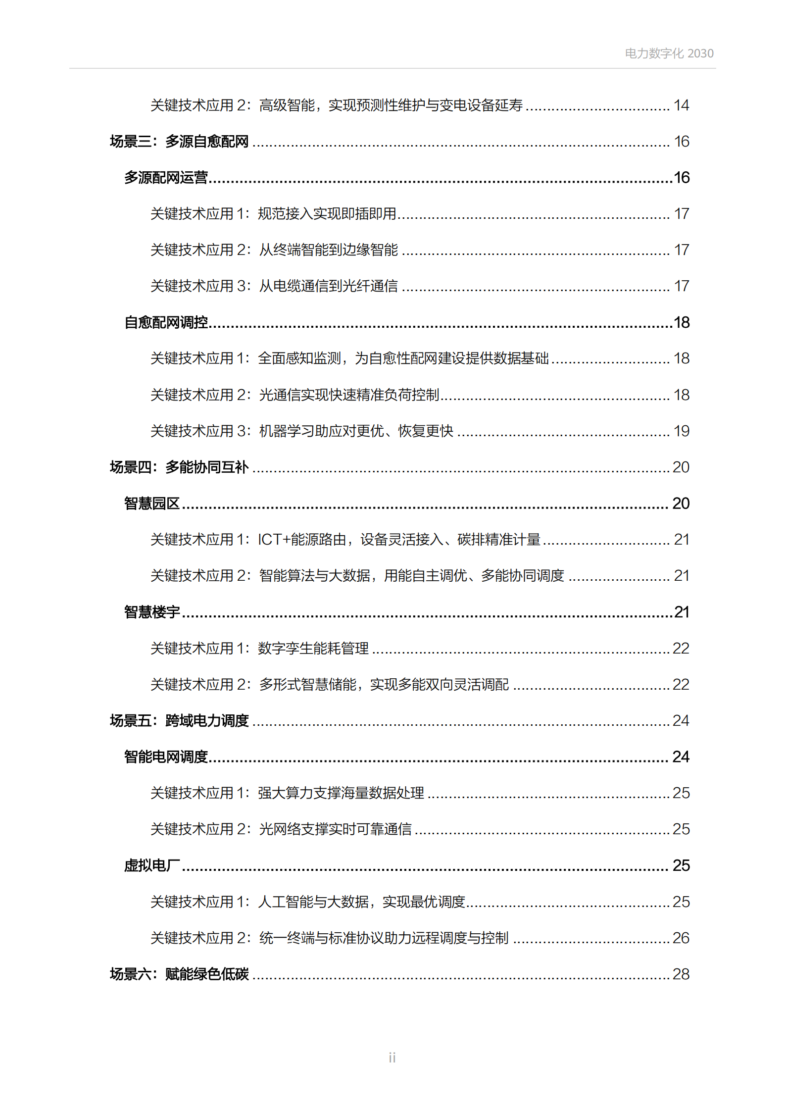 电力数字化2030.pdf 第9页