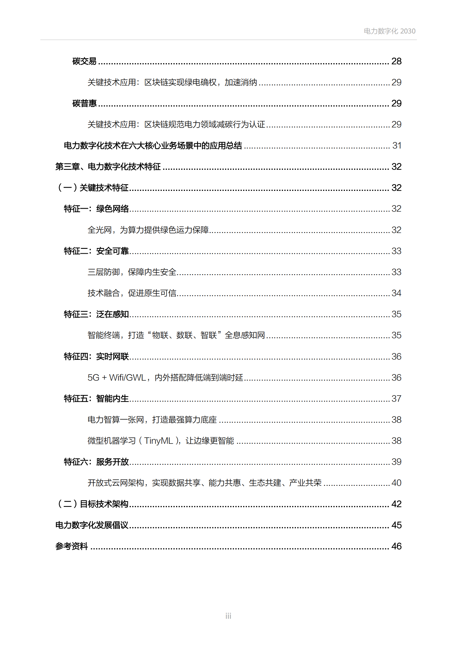 电力数字化2030.pdf 第10页