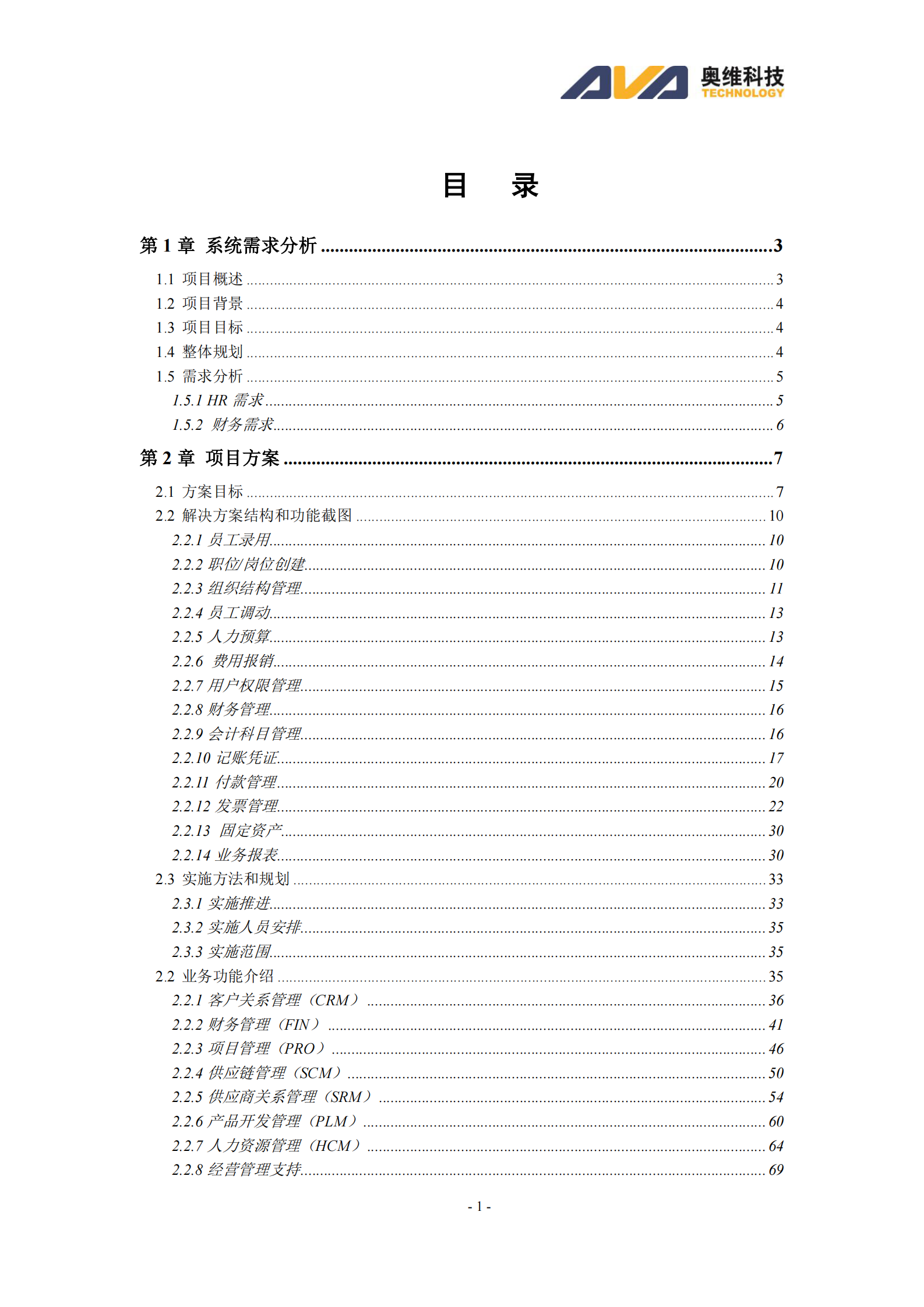Haier小微运营增值平台项目(软件）投标文件技术文件 第1页
