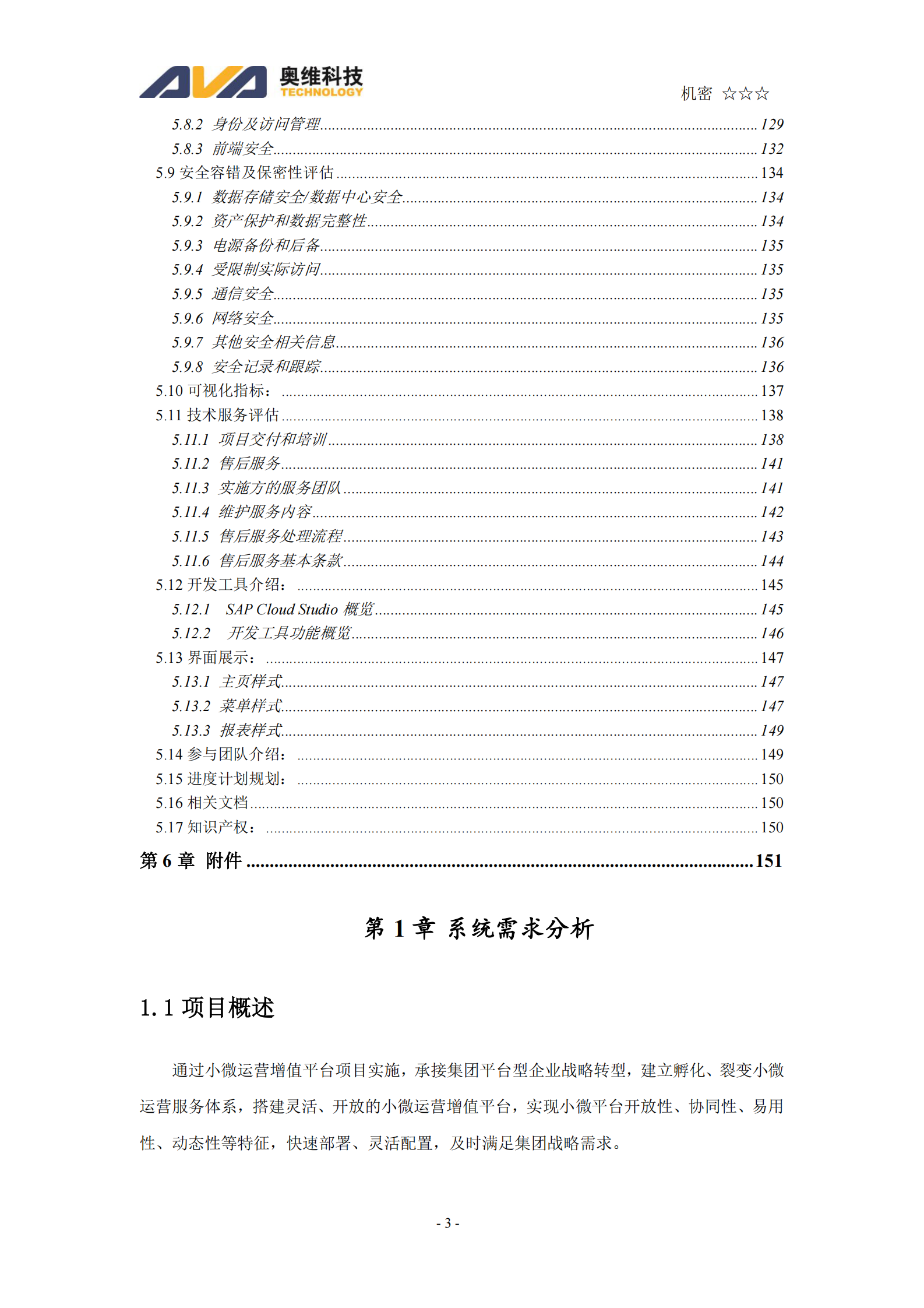 Haier小微运营增值平台项目(软件）投标文件技术文件 第3页