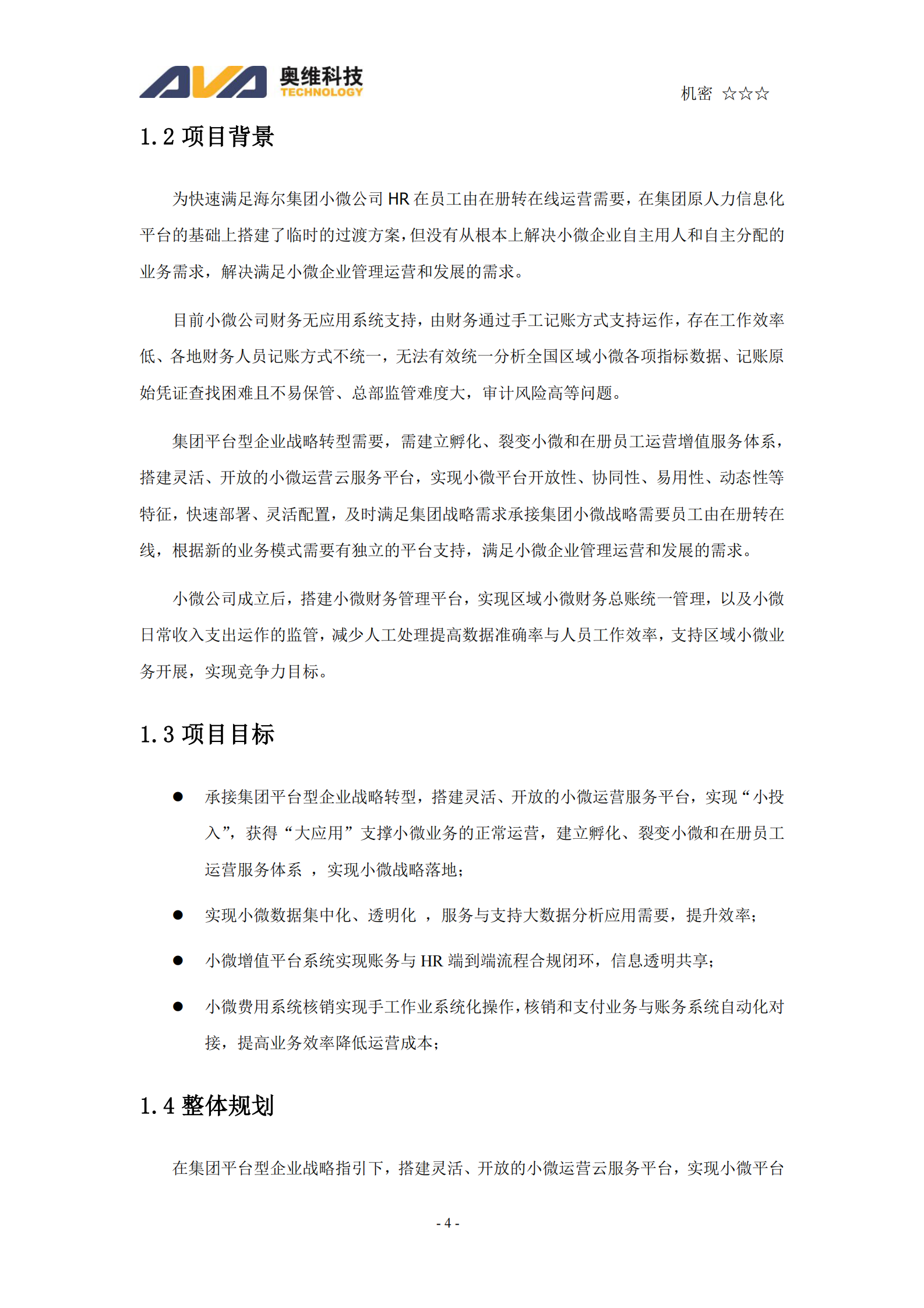 Haier小微运营增值平台项目(软件）投标文件技术文件 第4页