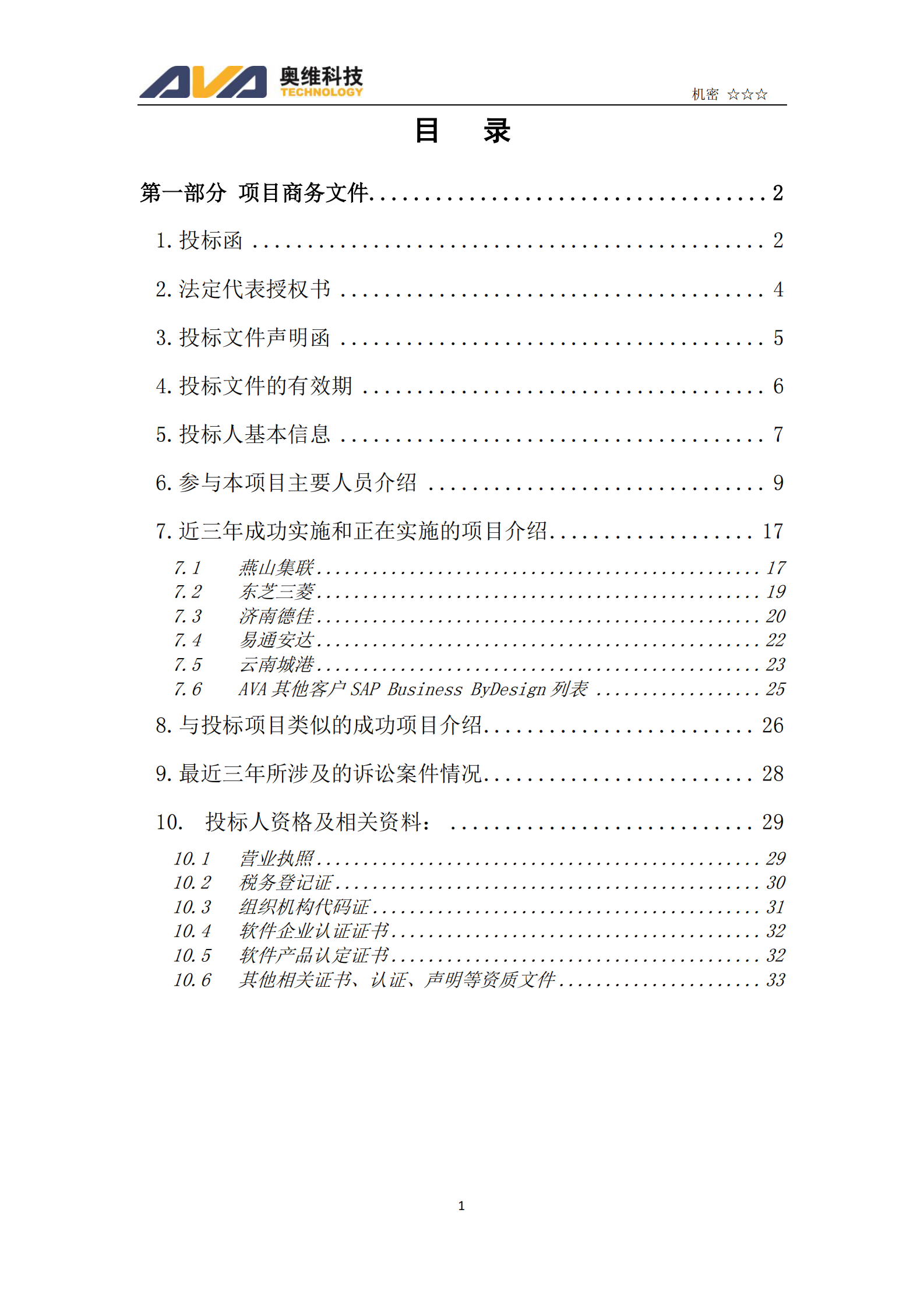 Haier小微运营增值平台项目(软件）投标文件商务文件 第1页