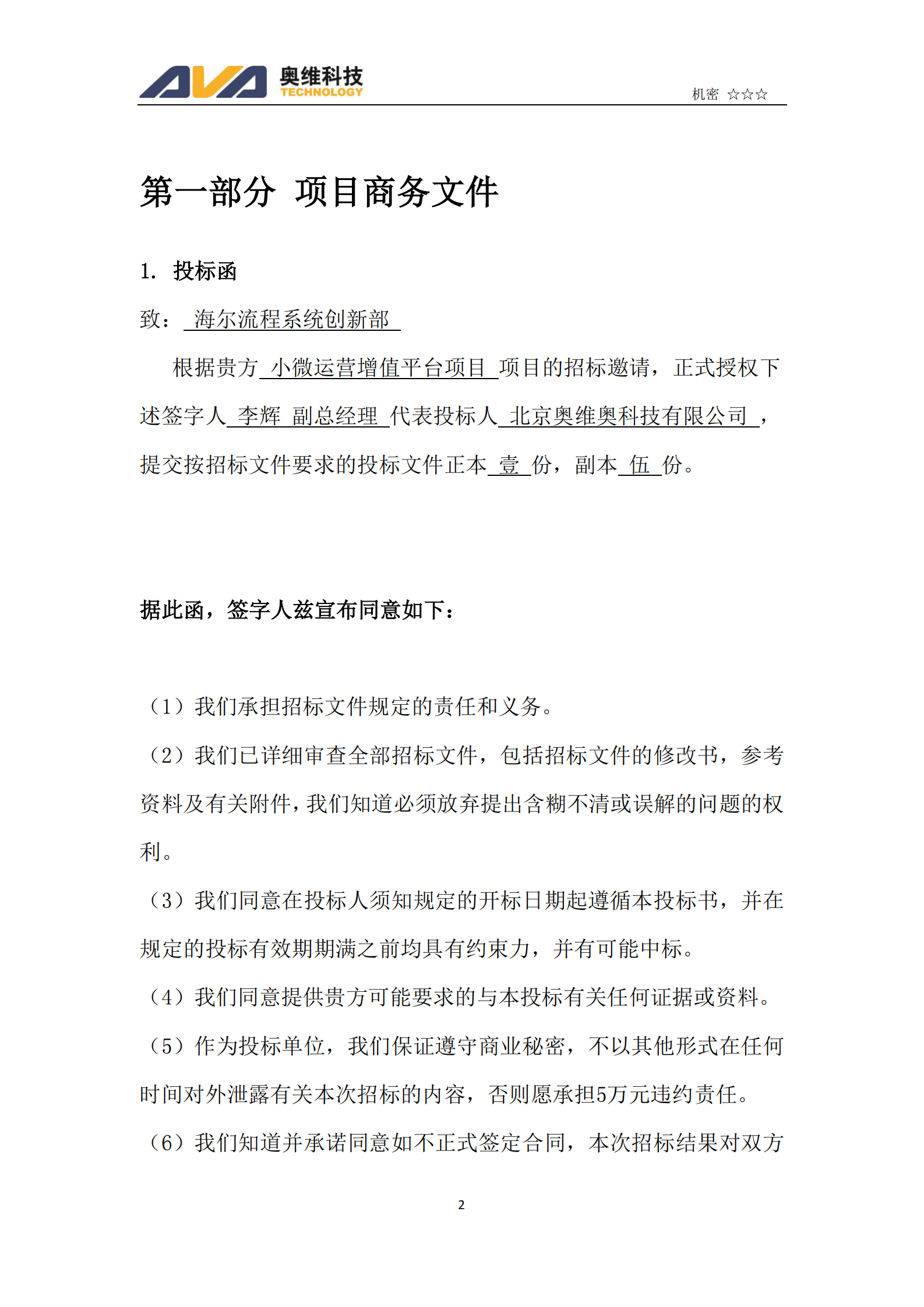 Haier小微运营增值平台项目(软件）投标文件商务文件 第2页