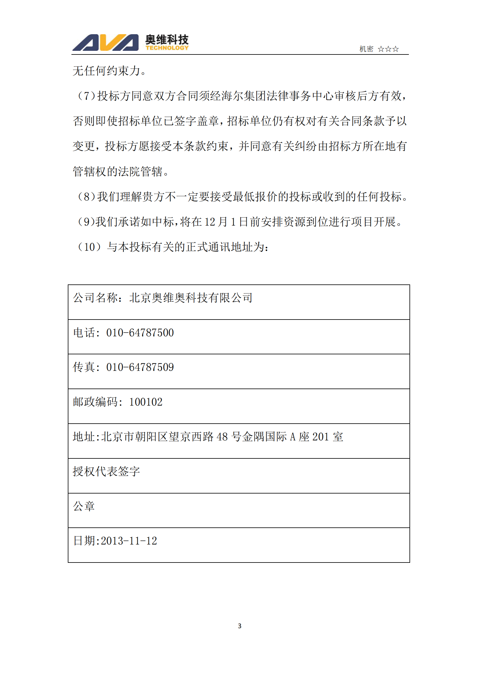 Haier小微运营增值平台项目(软件）投标文件商务文件 第3页