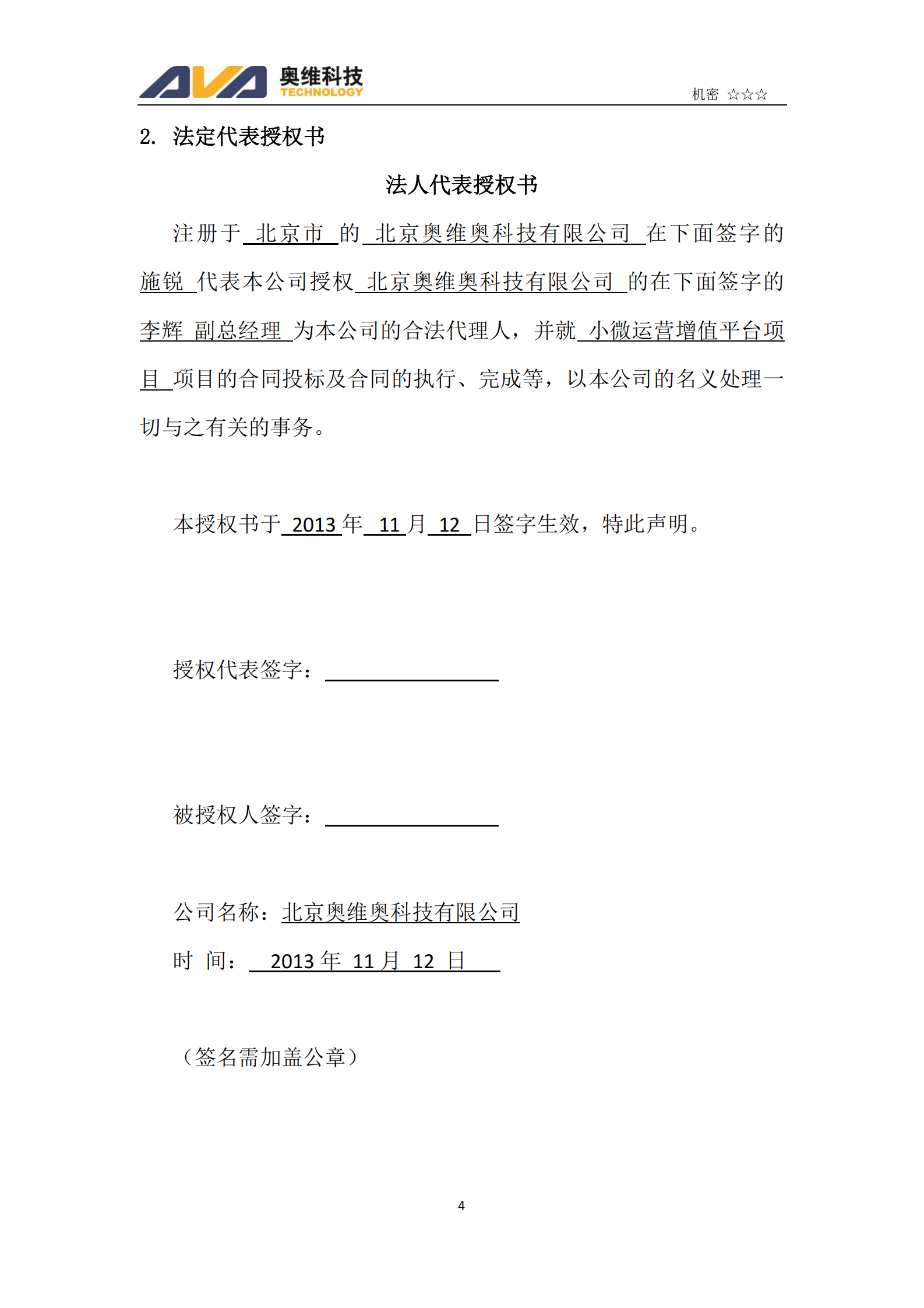 Haier小微运营增值平台项目(软件）投标文件商务文件 第4页