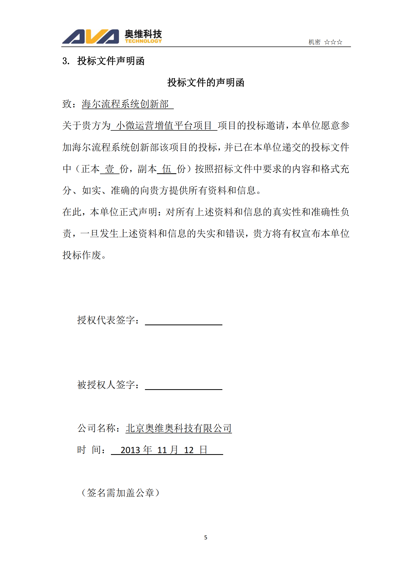 Haier小微运营增值平台项目(软件）投标文件商务文件 第5页
