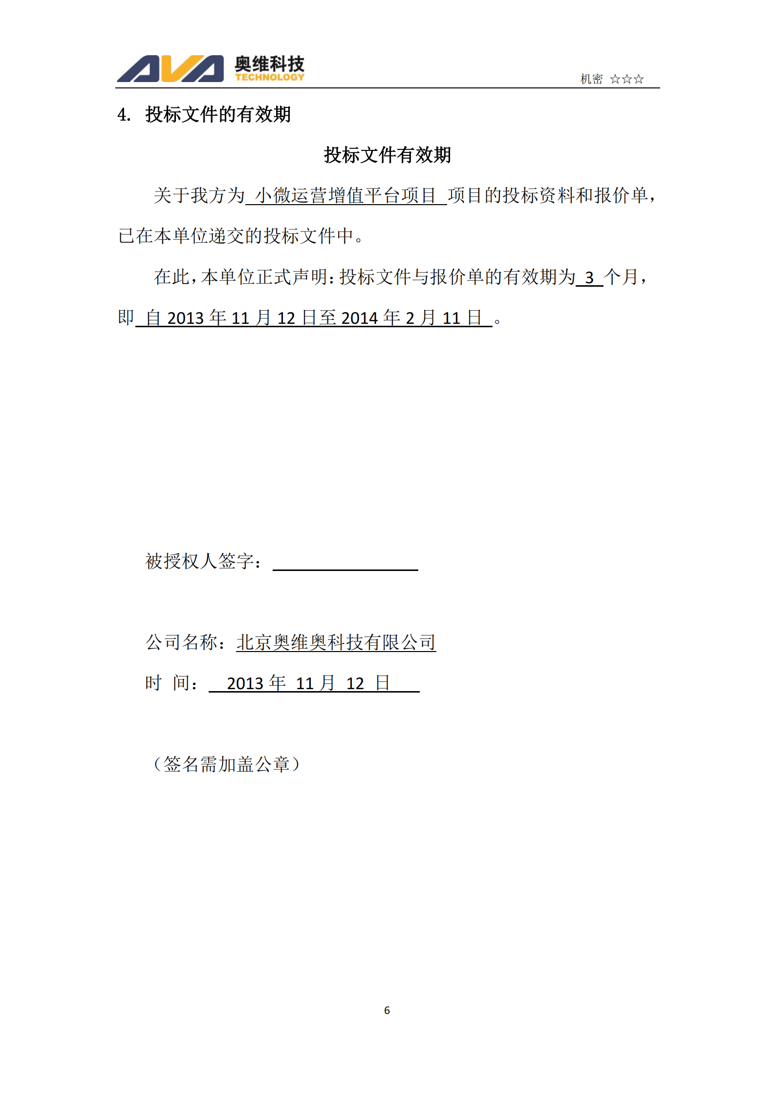 Haier小微运营增值平台项目(软件）投标文件商务文件 第6页