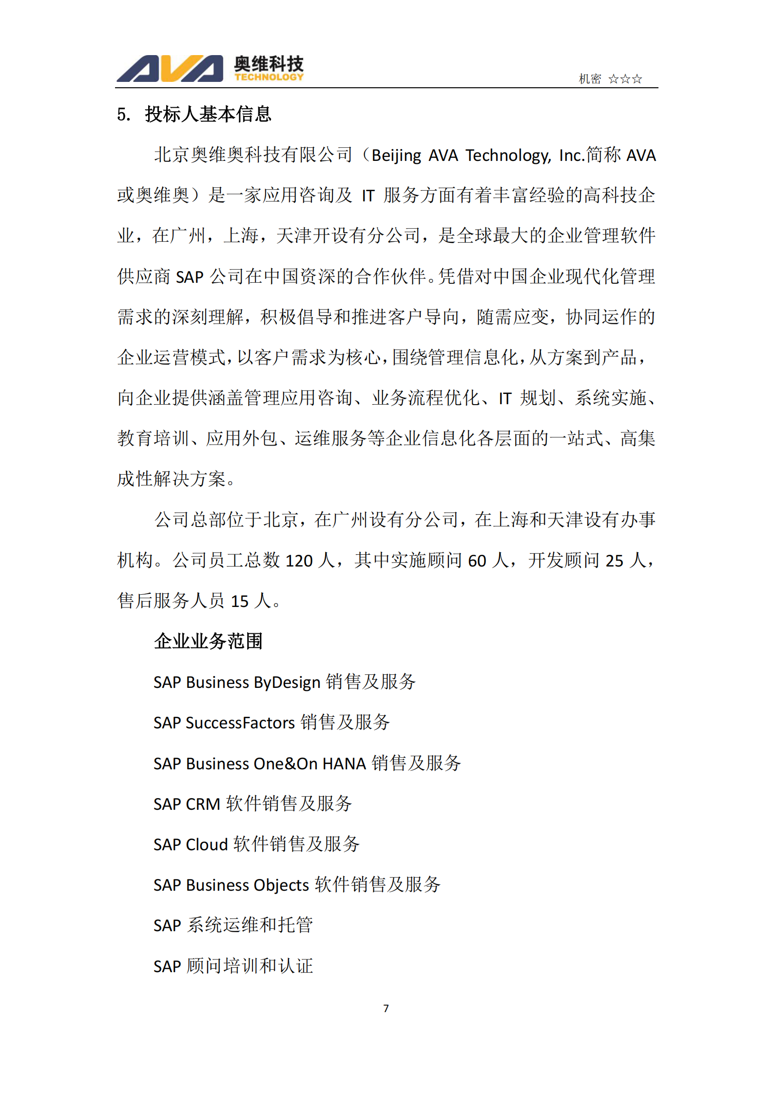 Haier小微运营增值平台项目(软件）投标文件商务文件 第7页