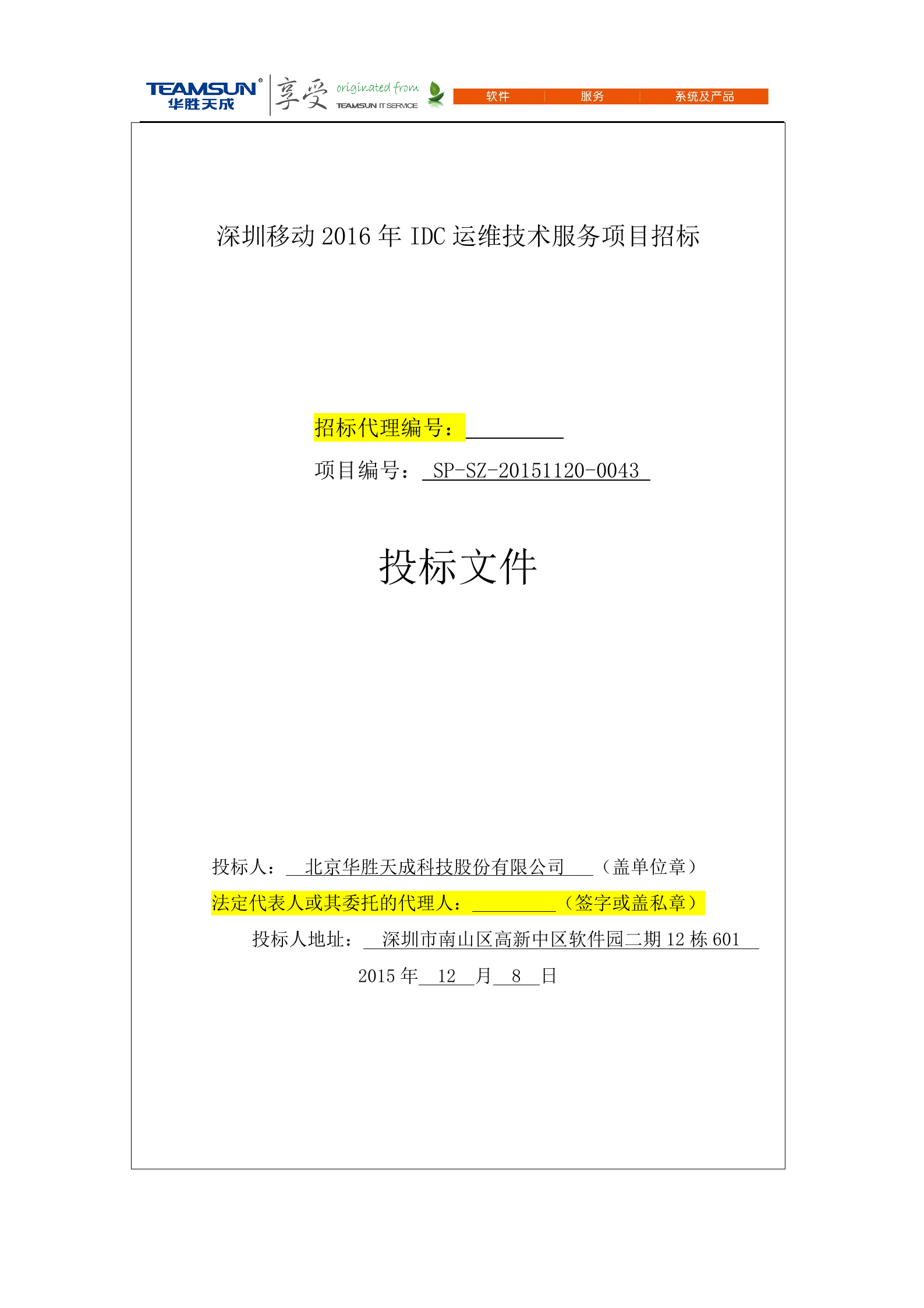 B2B-IDC运维技术服务项目投标文件—封面 第1页