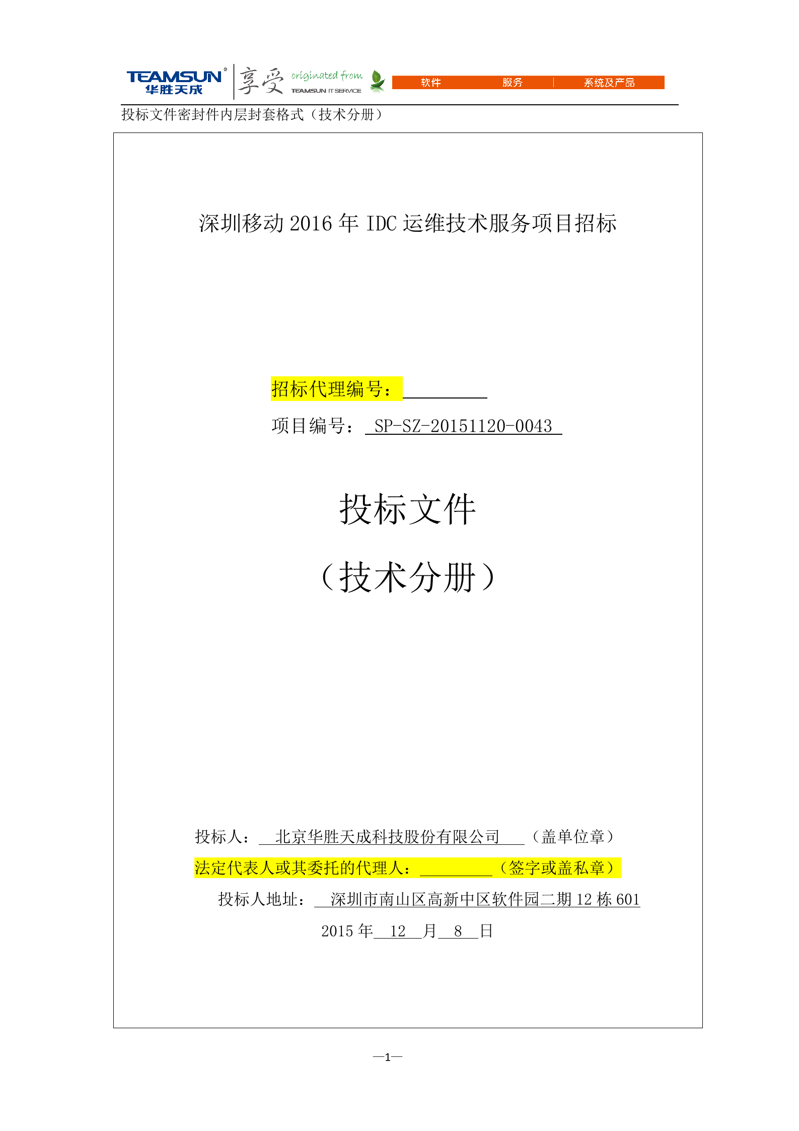 B2B-IDC运维技术服务项目投标文件—技术分册V1.1 第1页